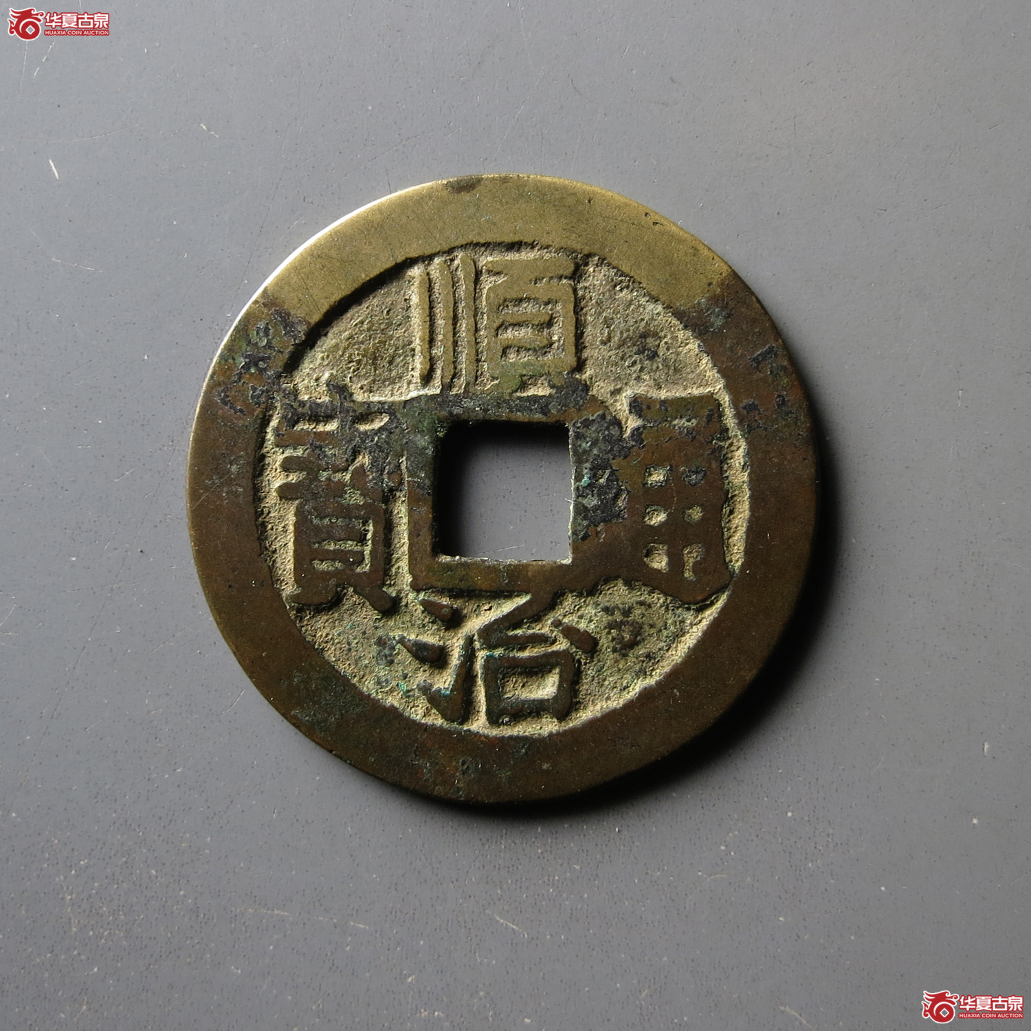 顺治通宝满汉昌成交图