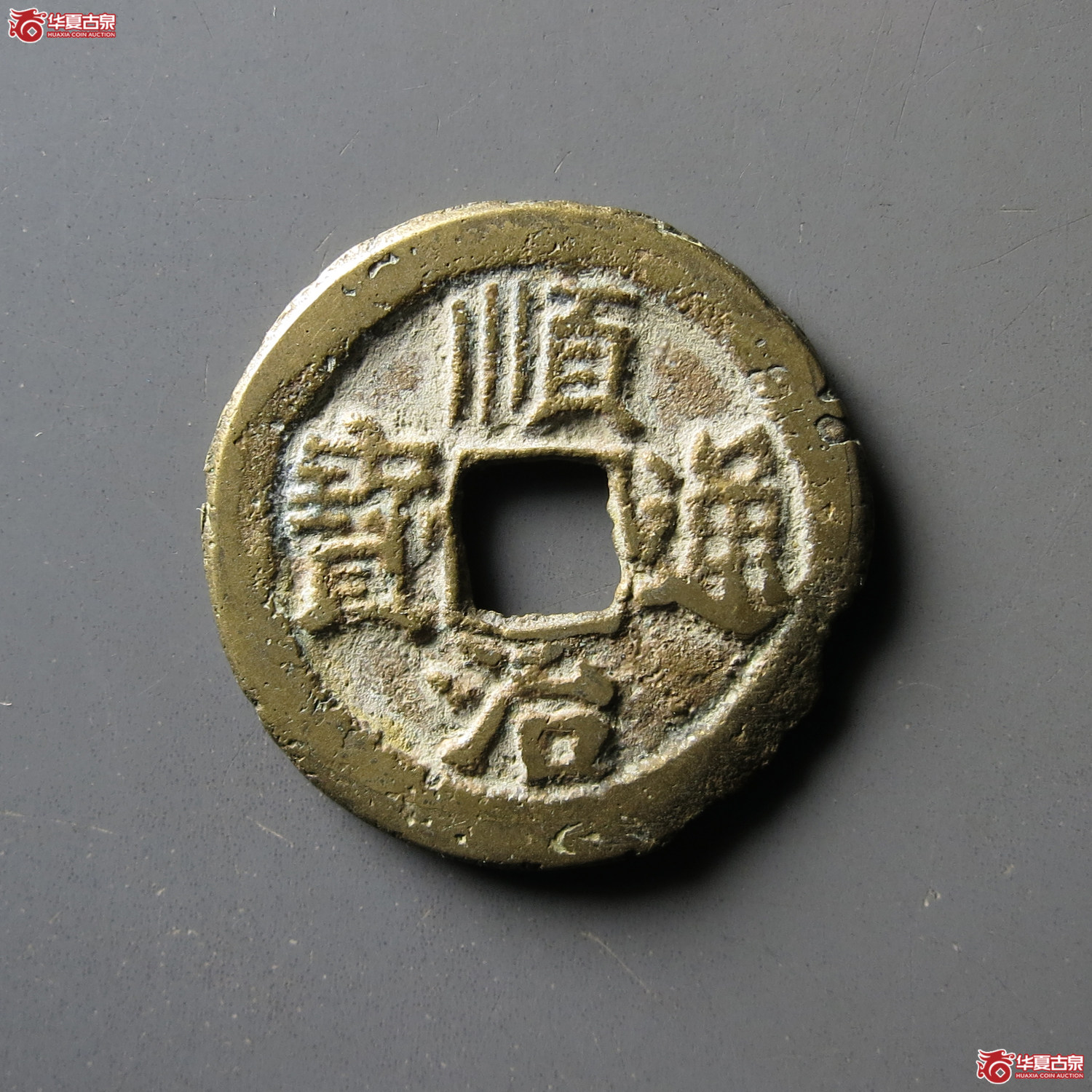 顺治通宝背右临成交图