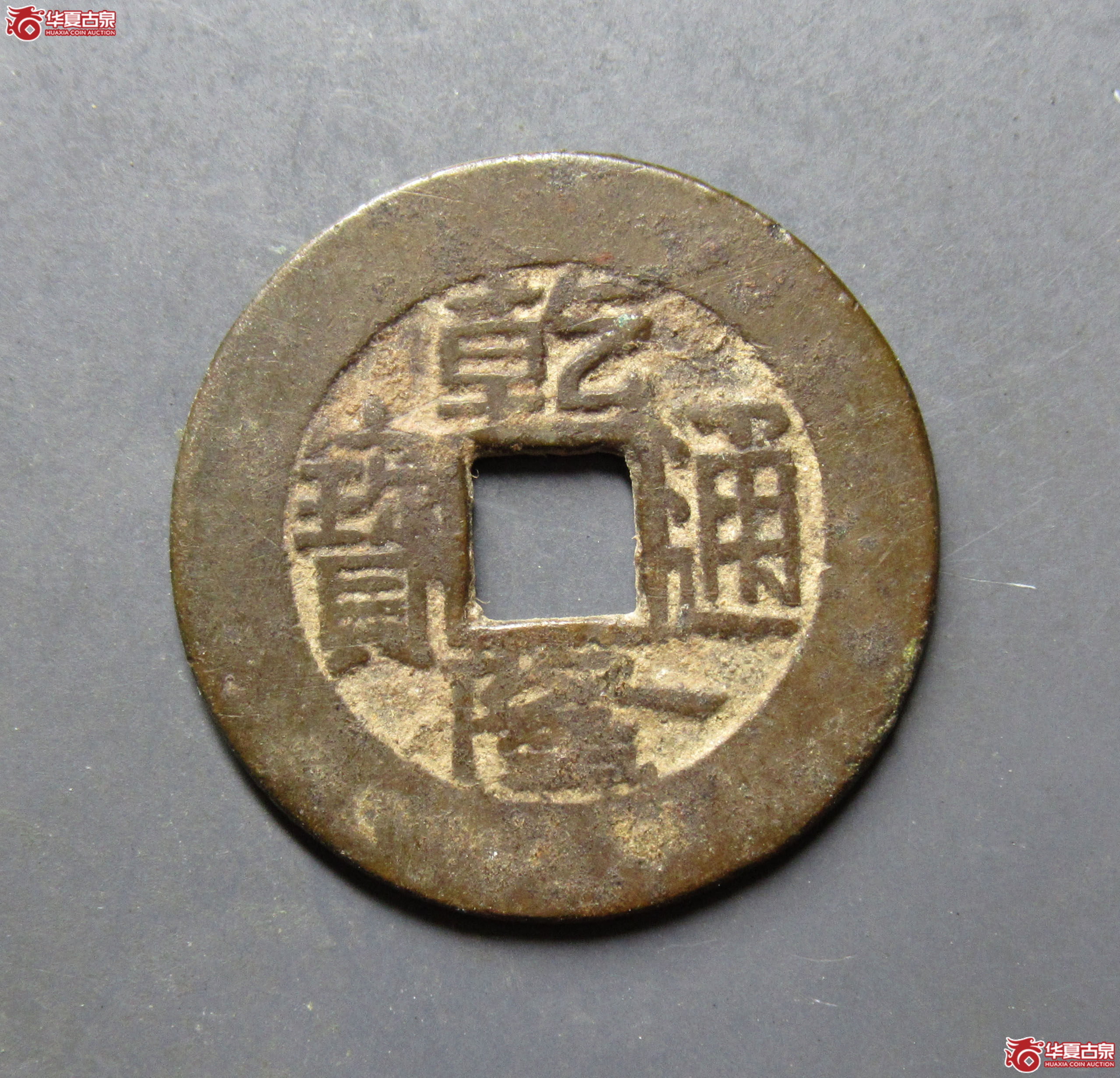 乾隆通宝宝直成交图