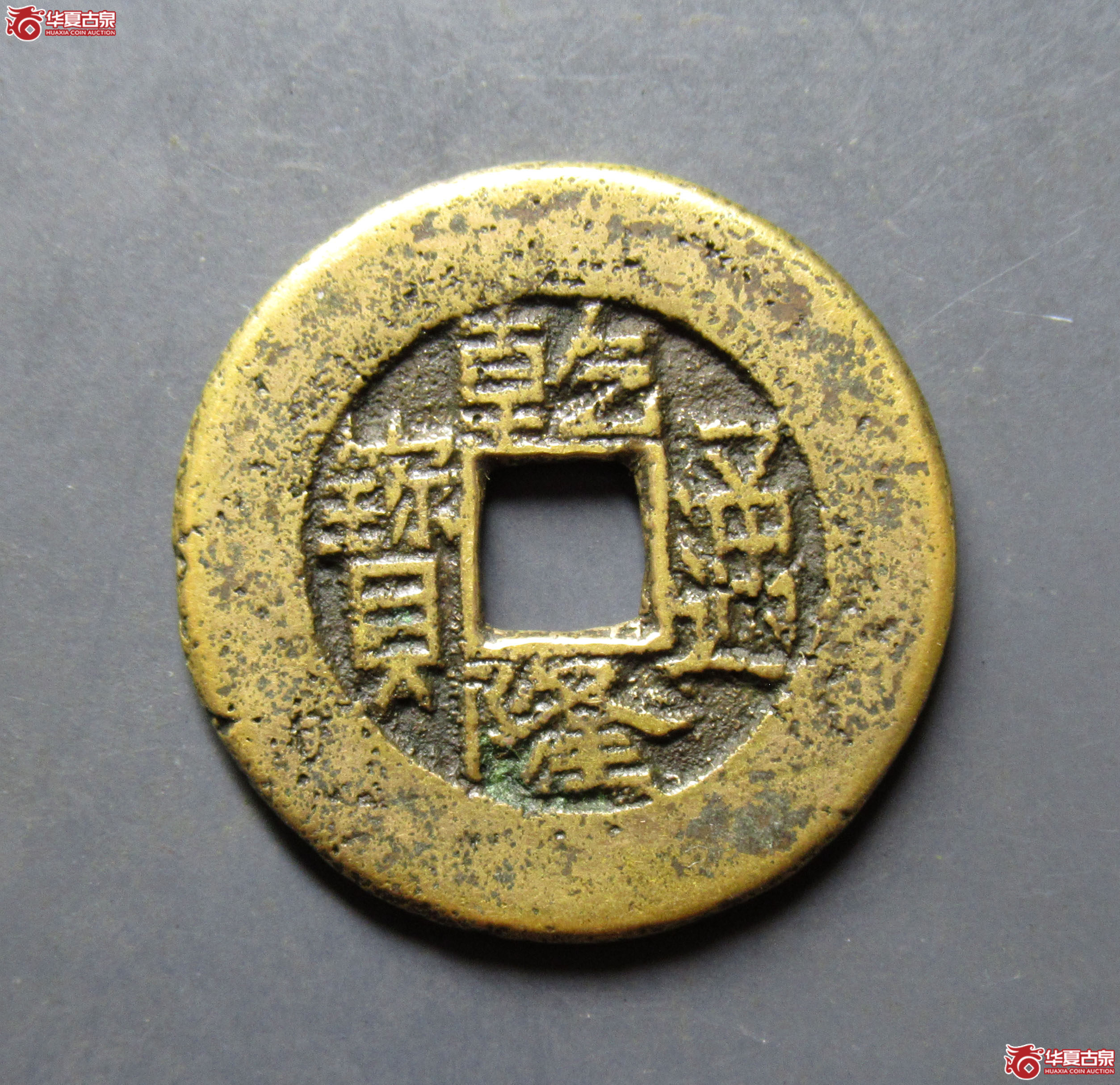 乾隆通宝宝陕成交图