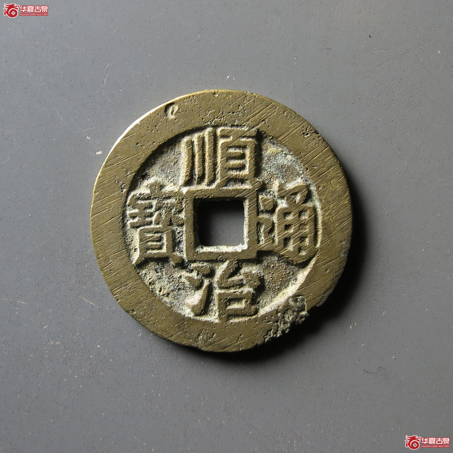 顺治通宝浙一厘成交图