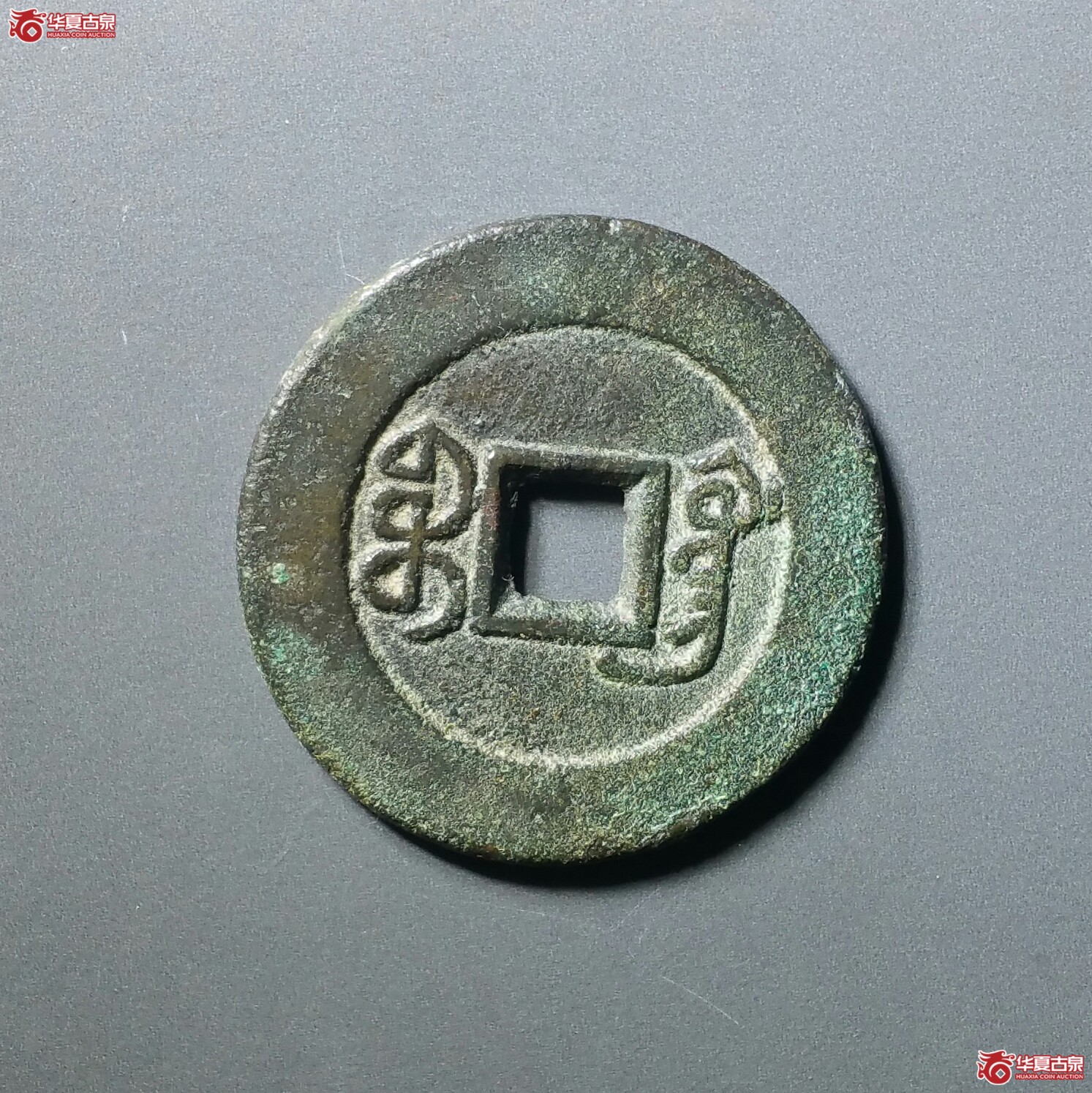 道光通宝宝广部颁式（济南1）成交图