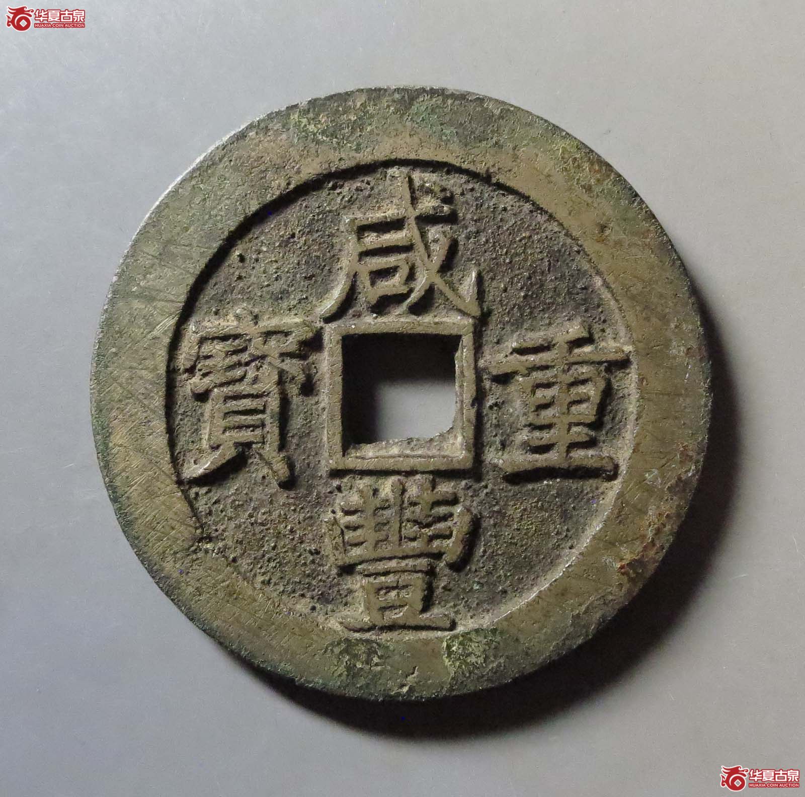 咸丰重宝宝昌五十刻花边(诚鉴评级 美品82)成交图