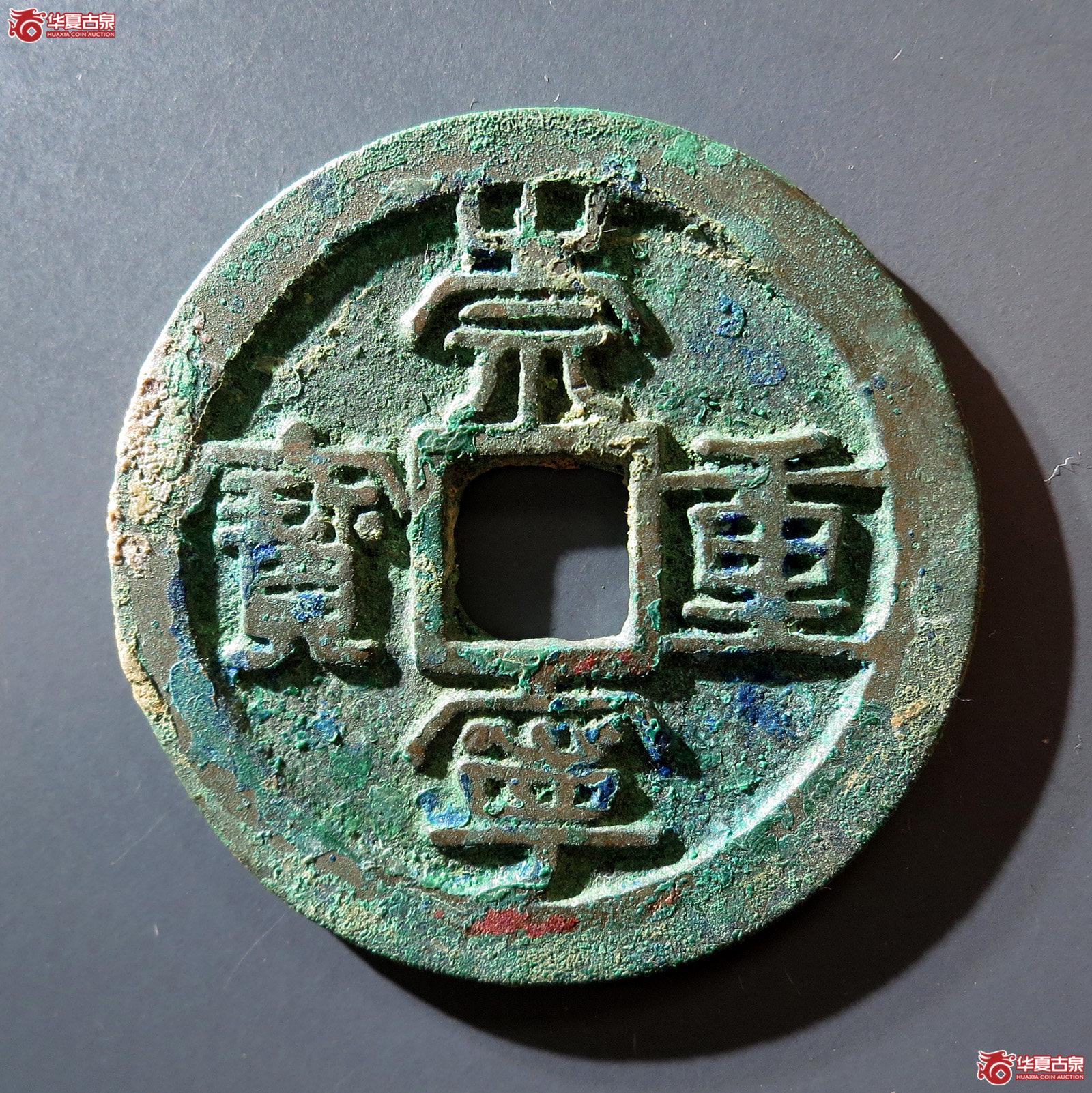 a (华夏评级 极美85)崇宁重宝短宝平头重大样成交图