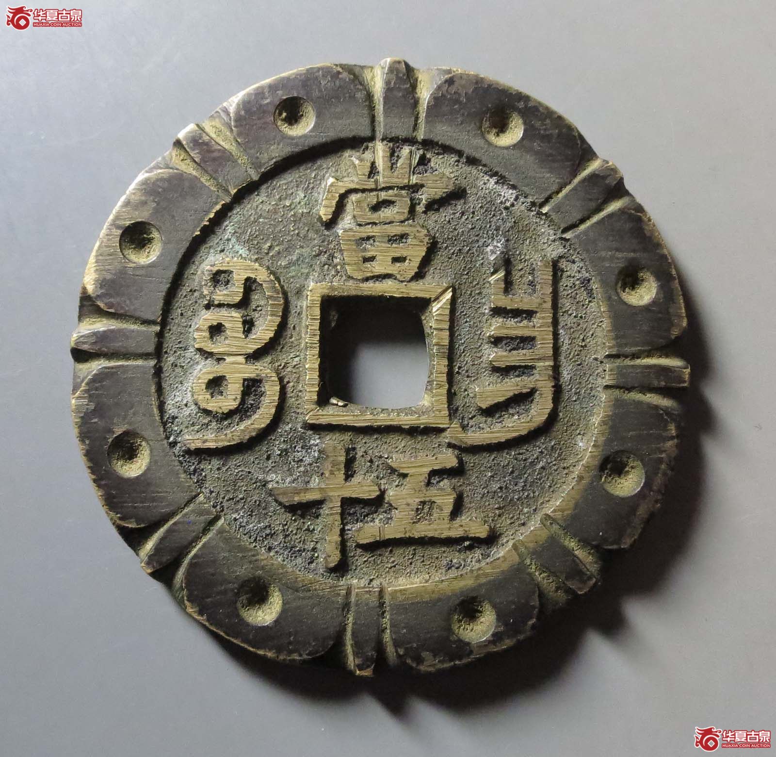 咸丰宝昌当五十刻花成交图