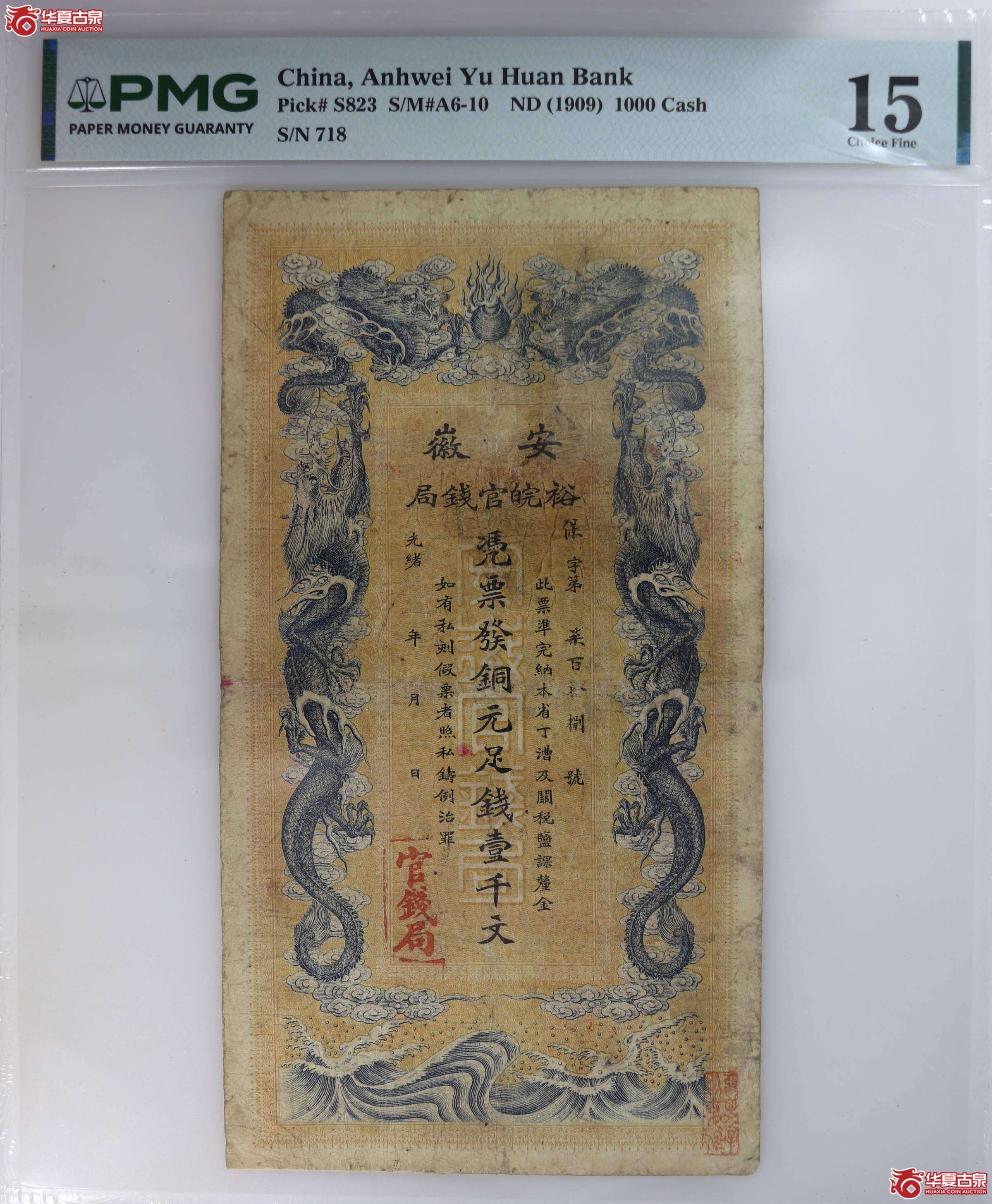 （PMG 15）安徽裕皖官钱局 壹千文成交图