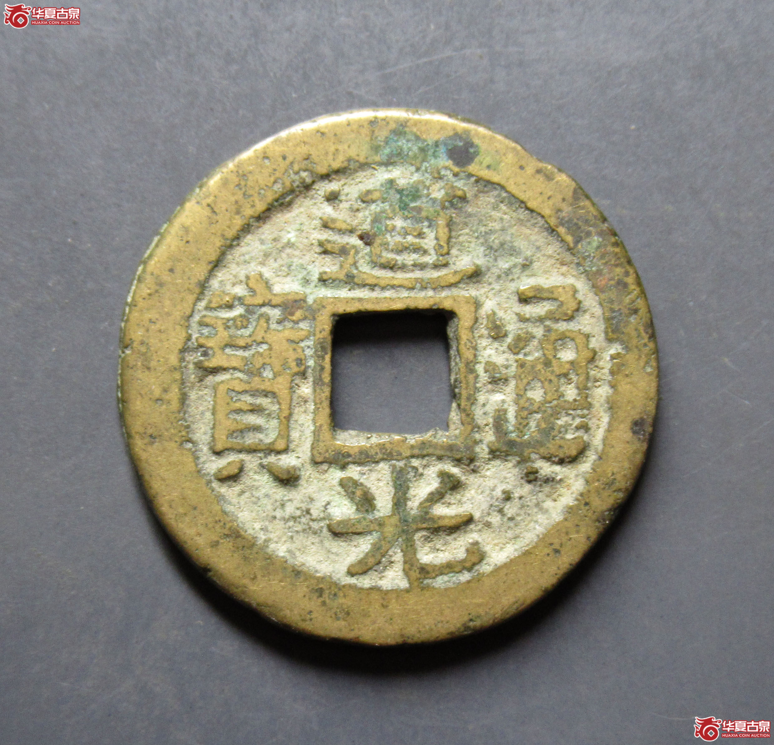 道光通宝宝福成交图