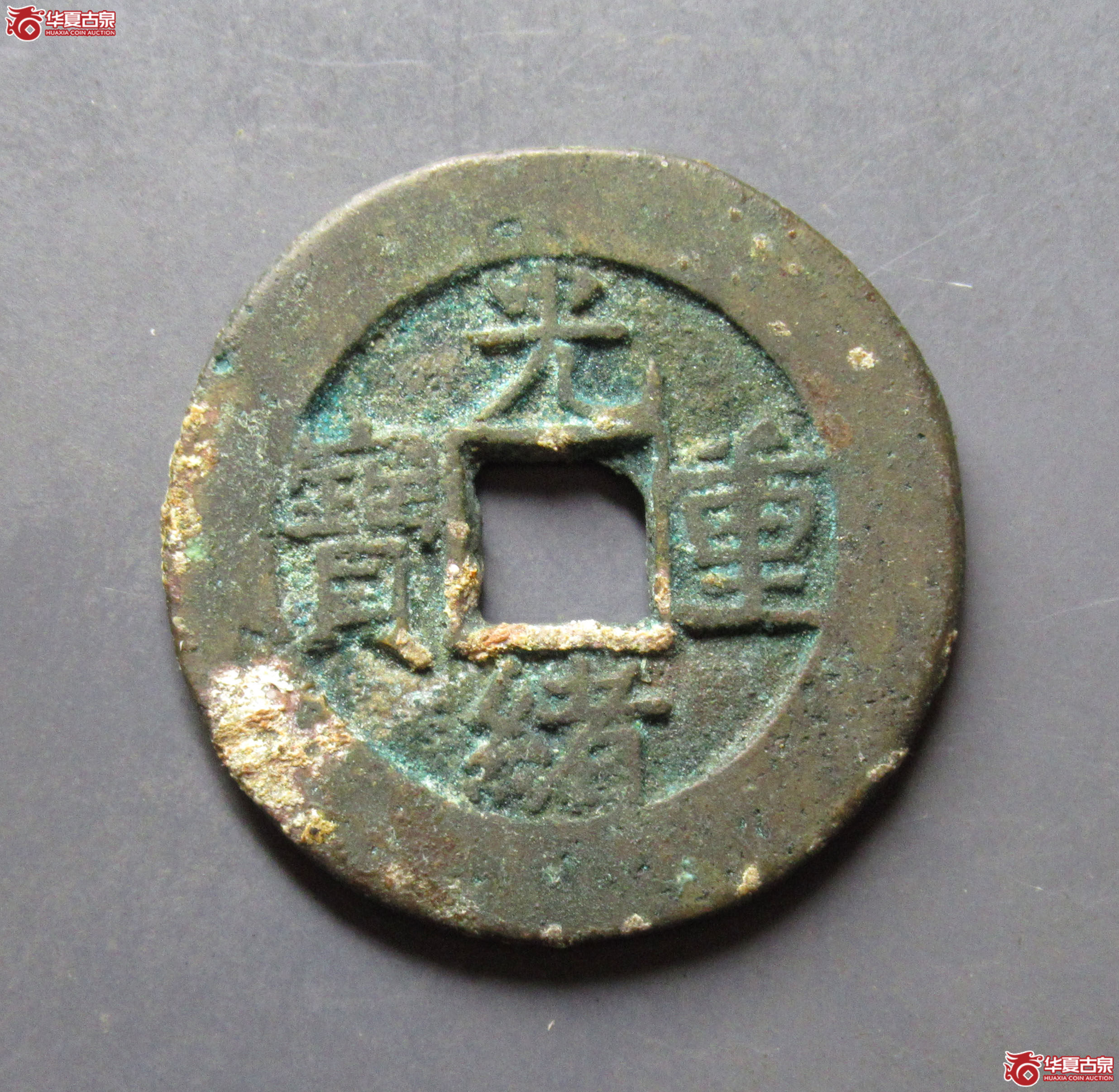 光绪重宝宝泉当拾成交图