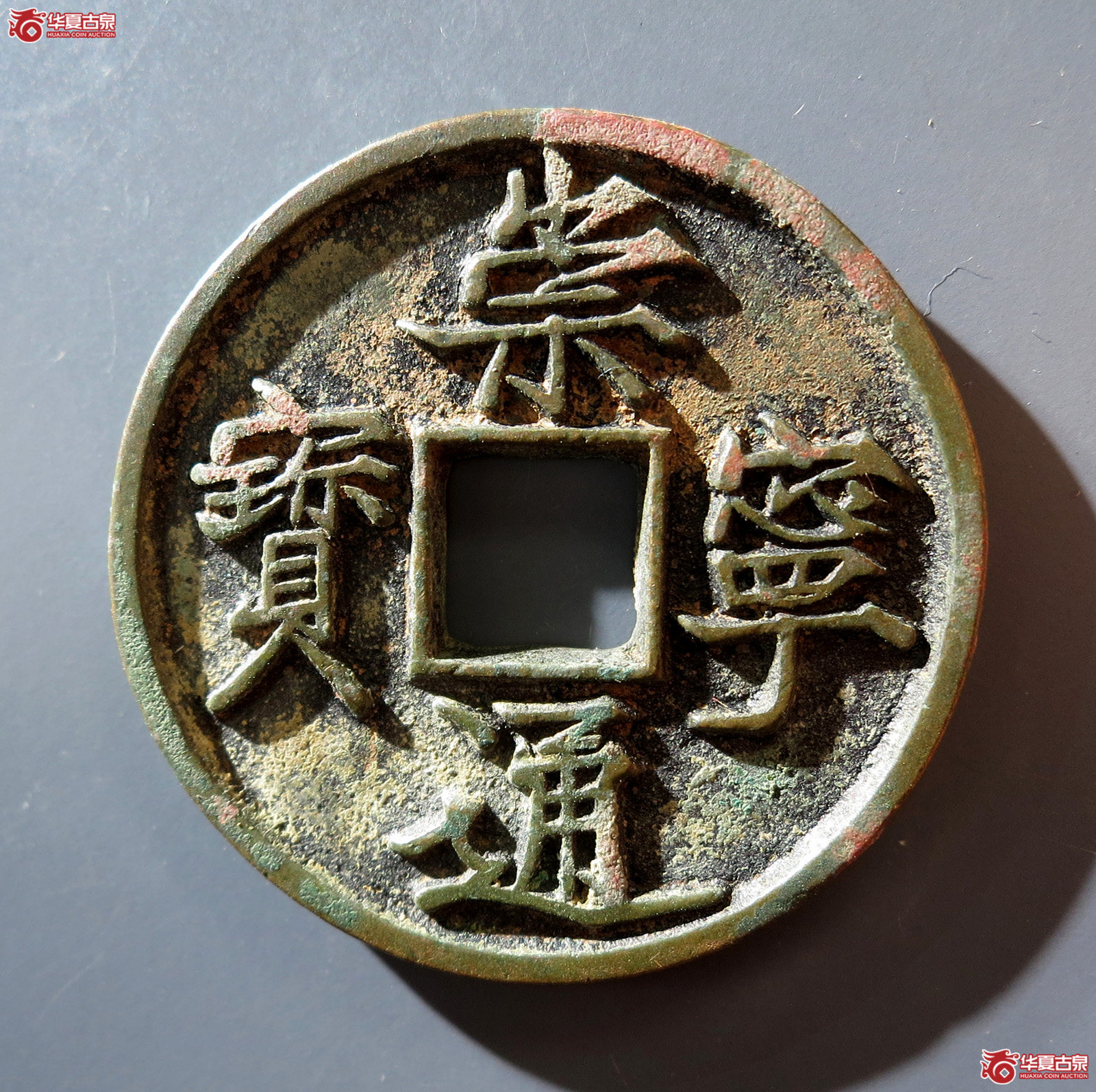 a (华夏评级 极美86)崇宁通宝退崇梯背成交图