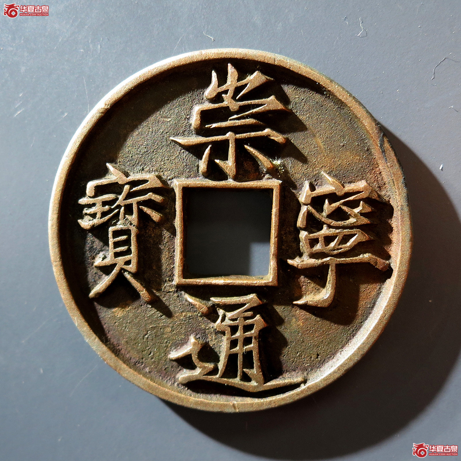 a (华夏评级 极美88)崇宁通宝美制深背成交图