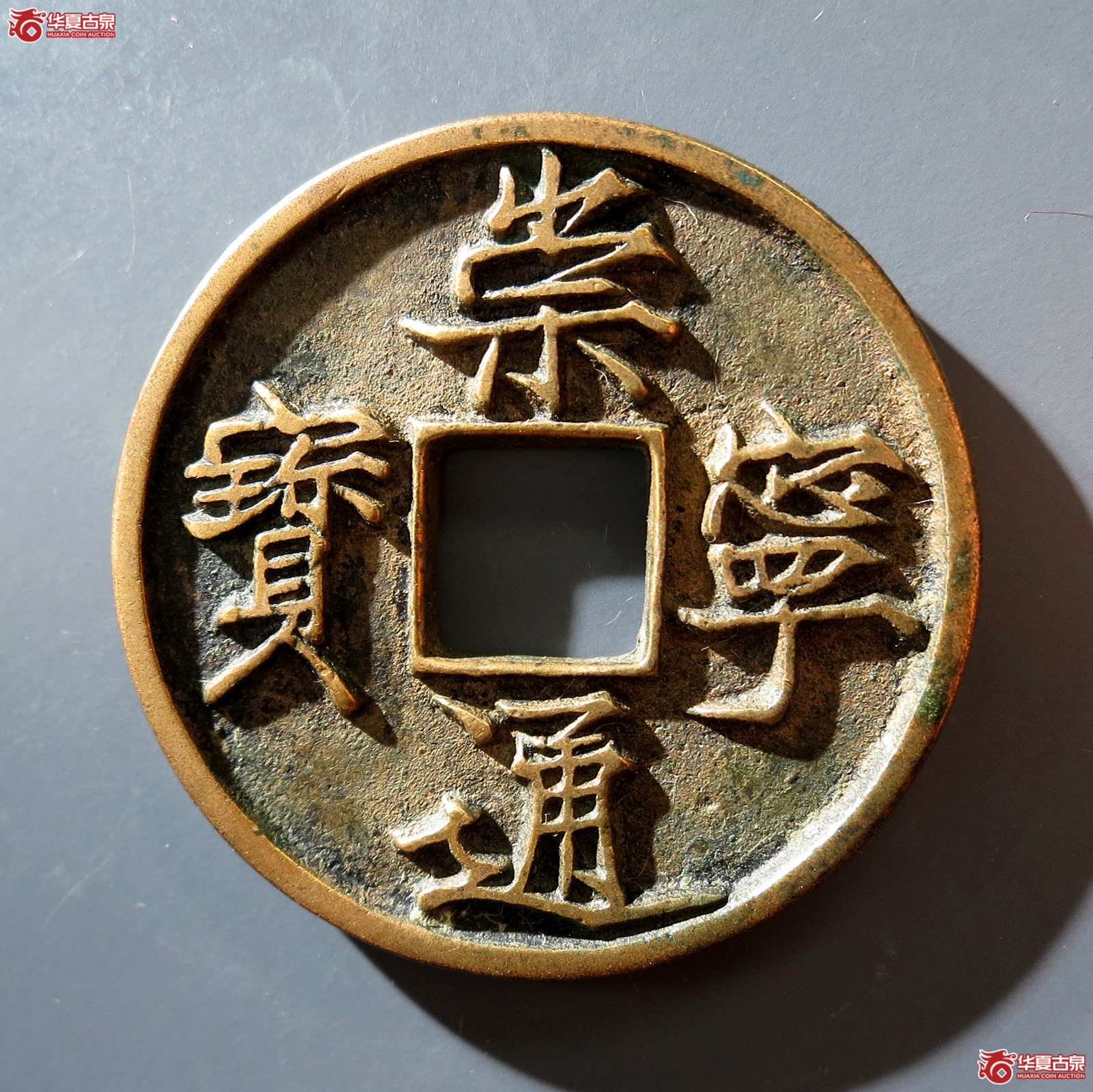a 崇宁通宝 折十 美制 纤字(轩德泉评 86)成交图