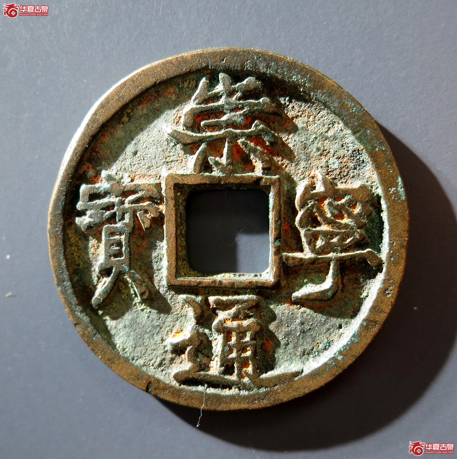 a (华夏评级 极美82)崇宁通宝小平正样成交图