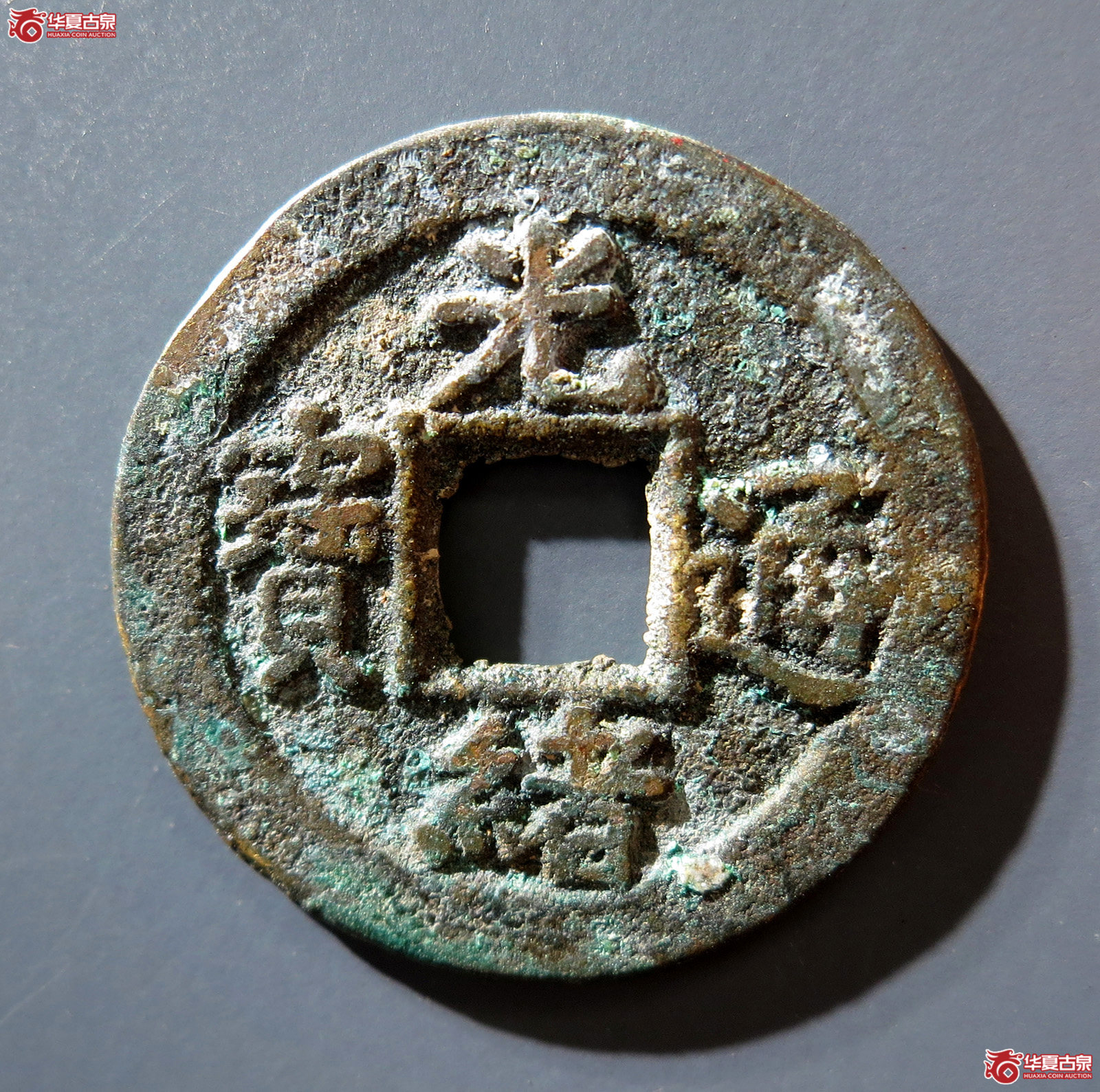 A 光绪通宝宝河背上圈下星成交图