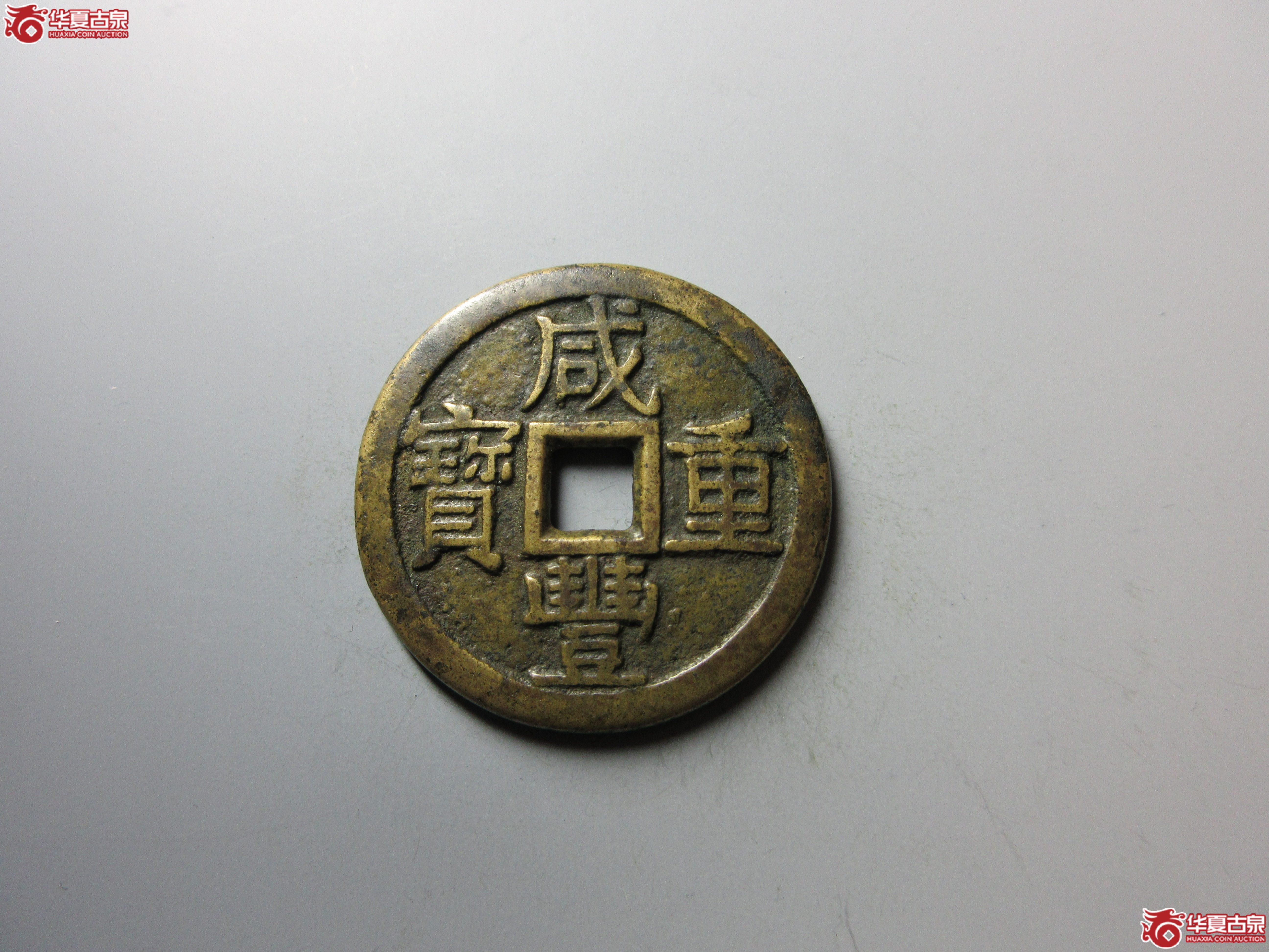 (华夏评级 极美84)咸丰重宝宝泉当十尔宝开足贝出头宝大样成交图