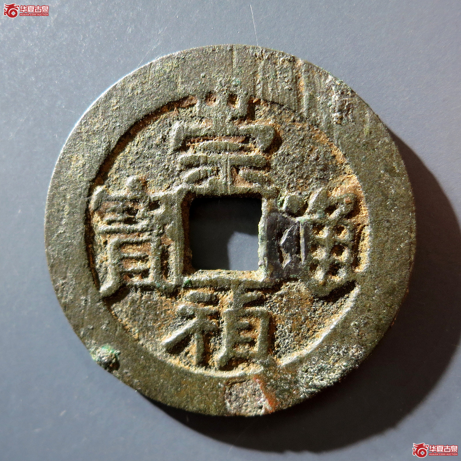 a 崇祯通宝背太平成交图
