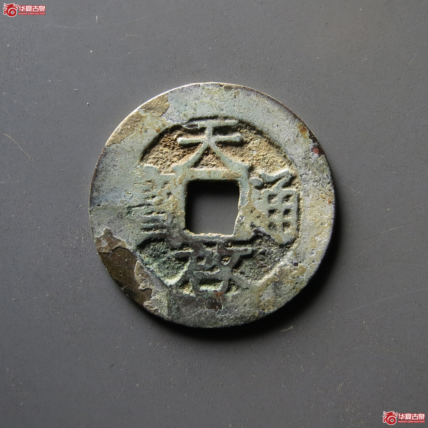 天启通宝背上浙成交图