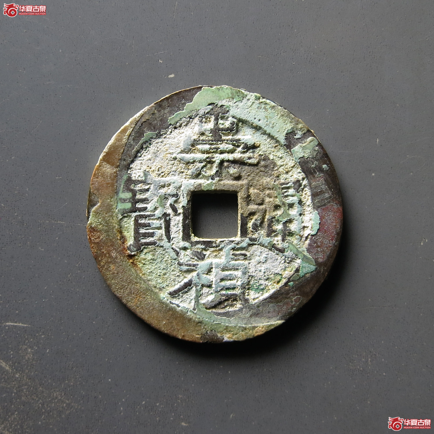 崇祯通宝背上应成交图