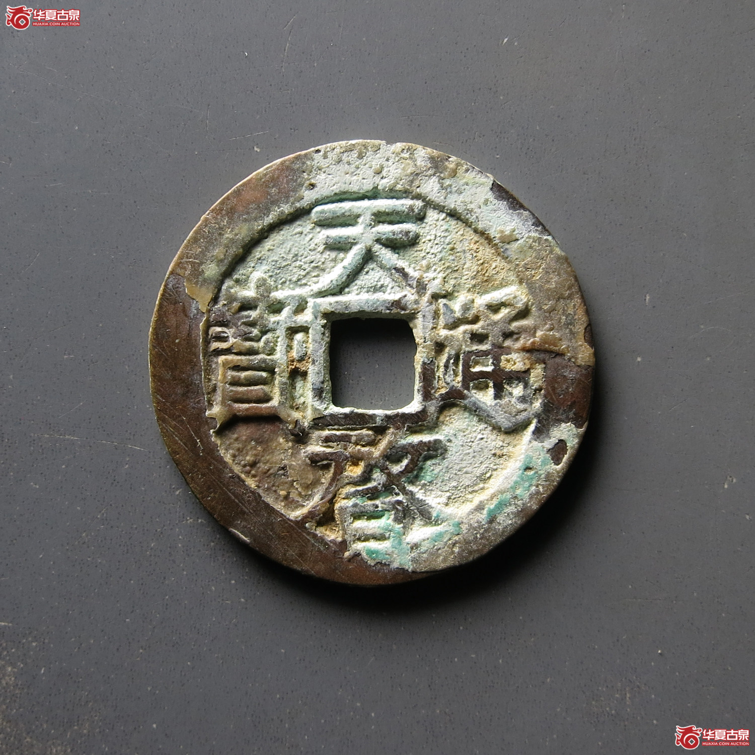 天启通宝背下星成交图