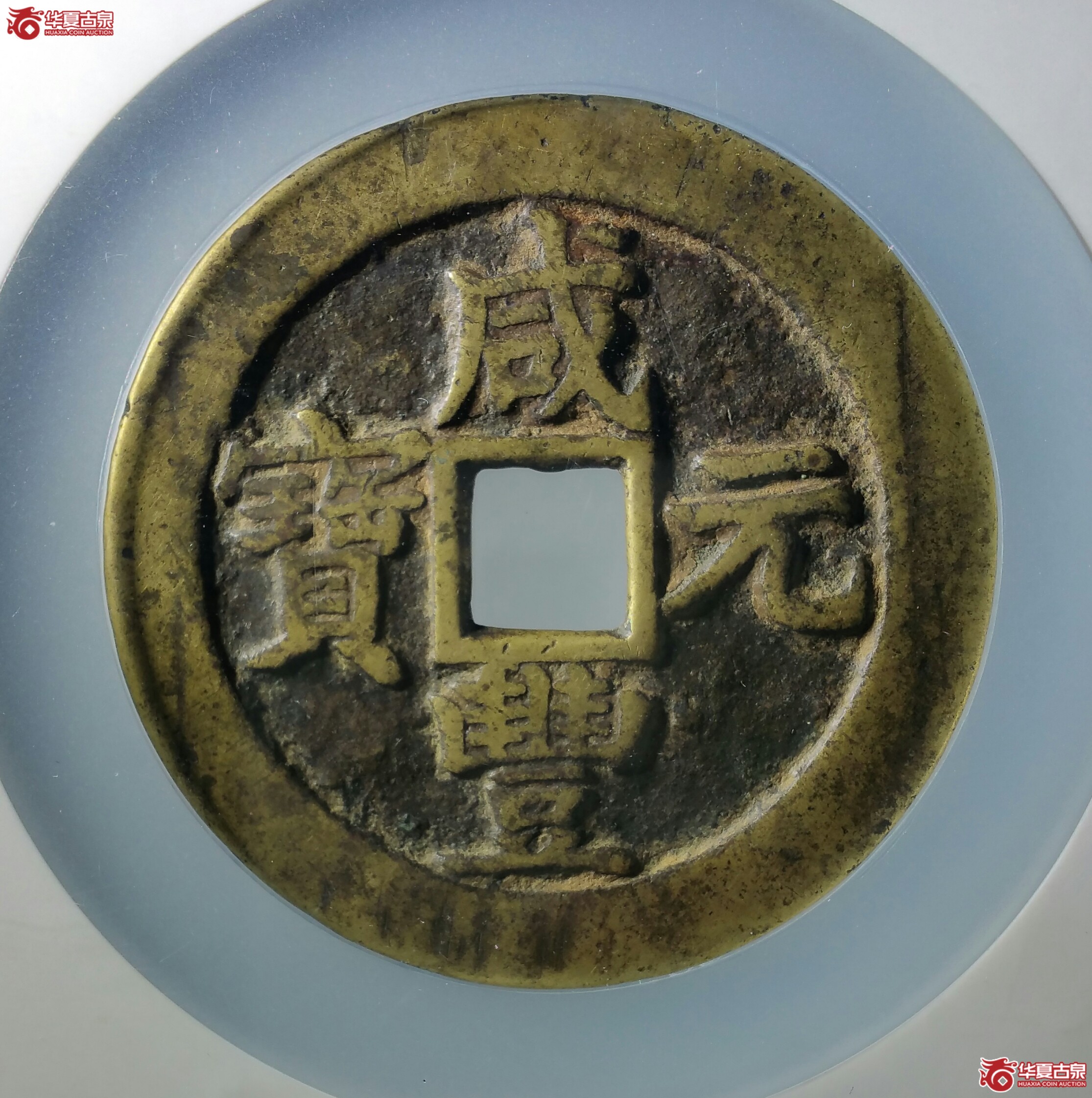 咸丰元宝宝苏当百(北京公博80)(济南1)成交图
