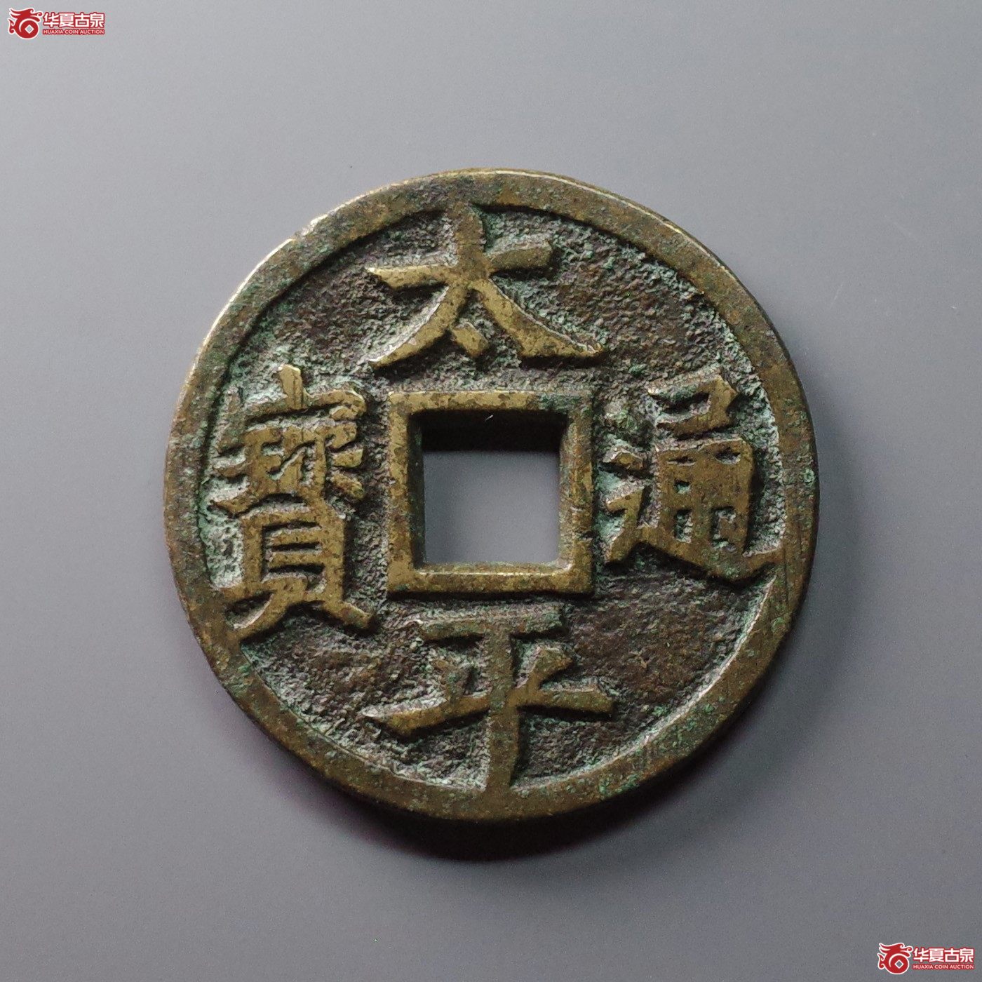 (华夏评级 极美84)太平通宝背福鹿花钱成交图