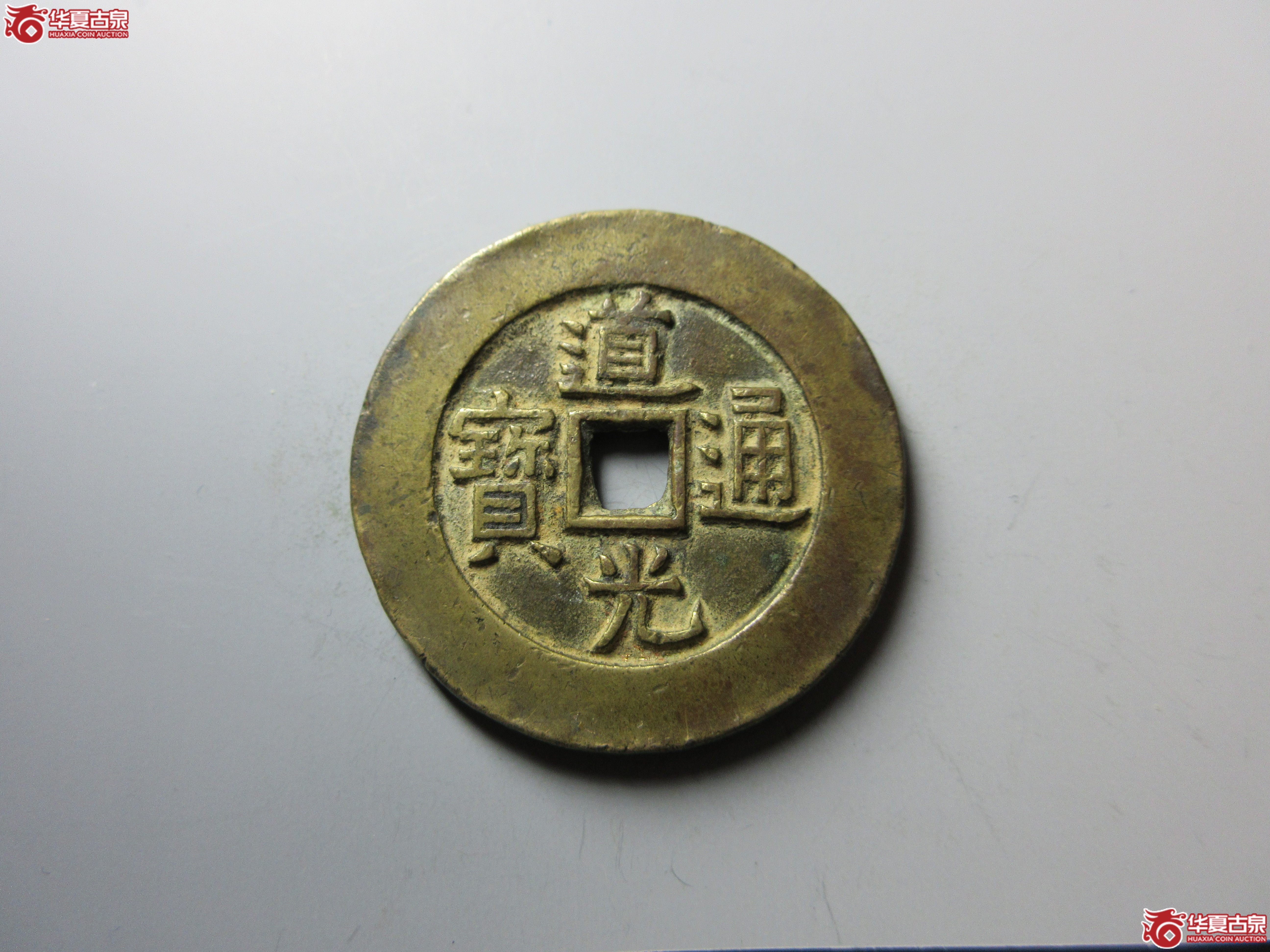 道光通宝背天下太平成交图