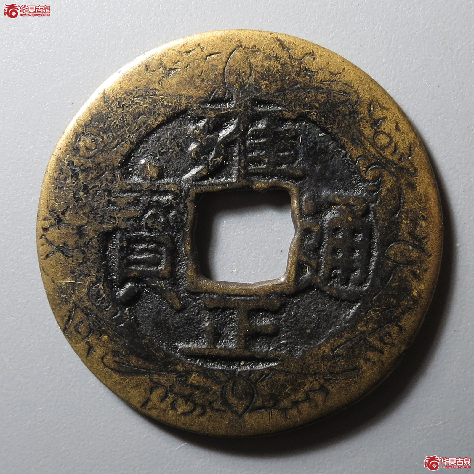 雍正通宝宝泉老刻花(园地评级 80)成交图