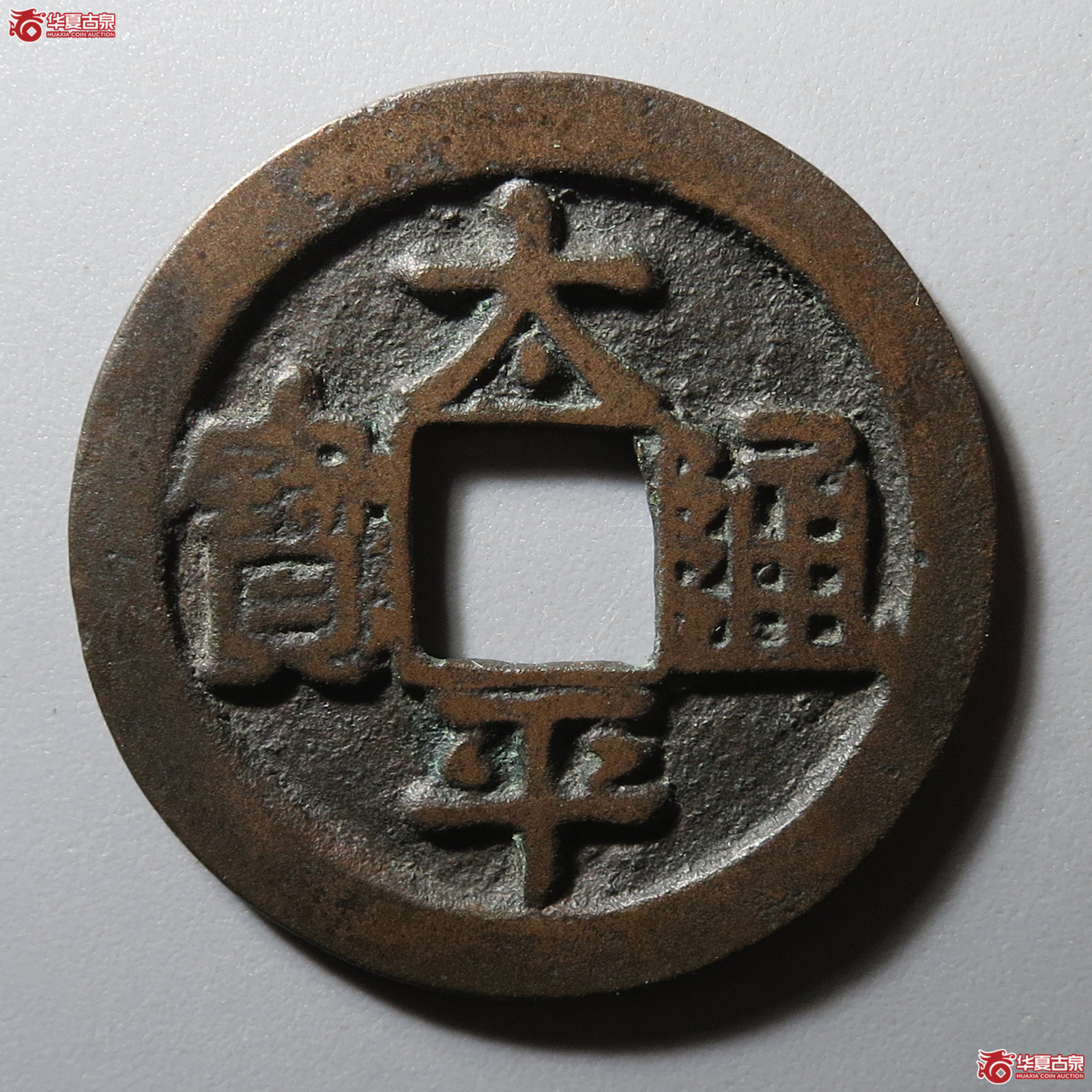 (华夏评级 极美84)太平通宝阔通成交图