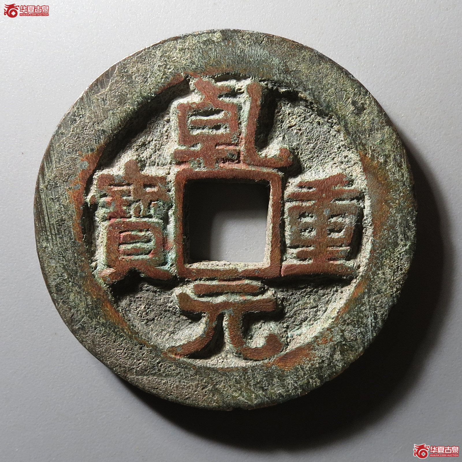 (华夏评级 极美82)乾元重宝折五十重轮正样阔缘成交图
