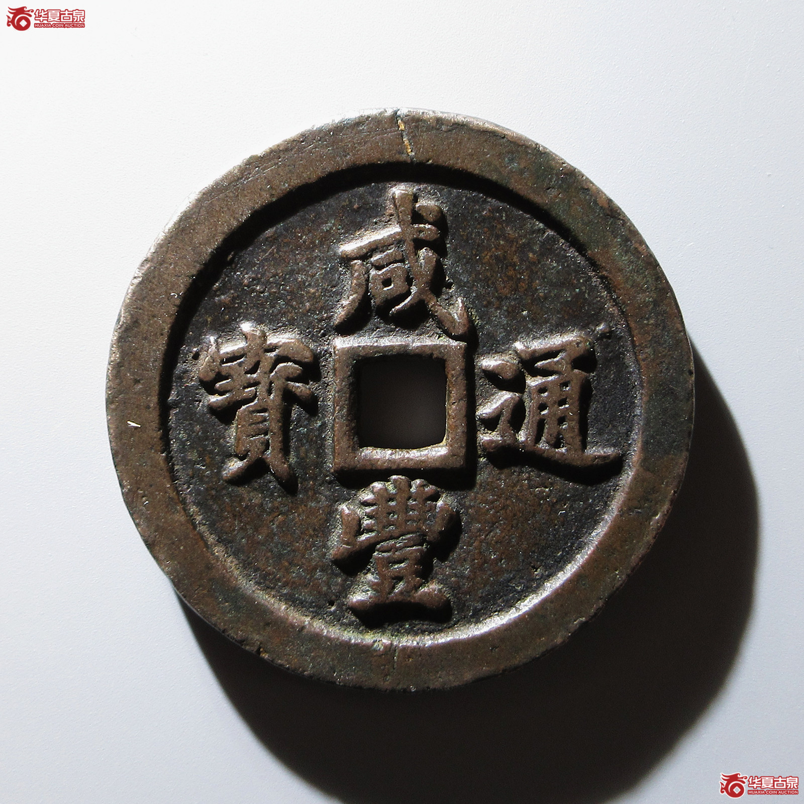 咸丰重宝福五十成交图