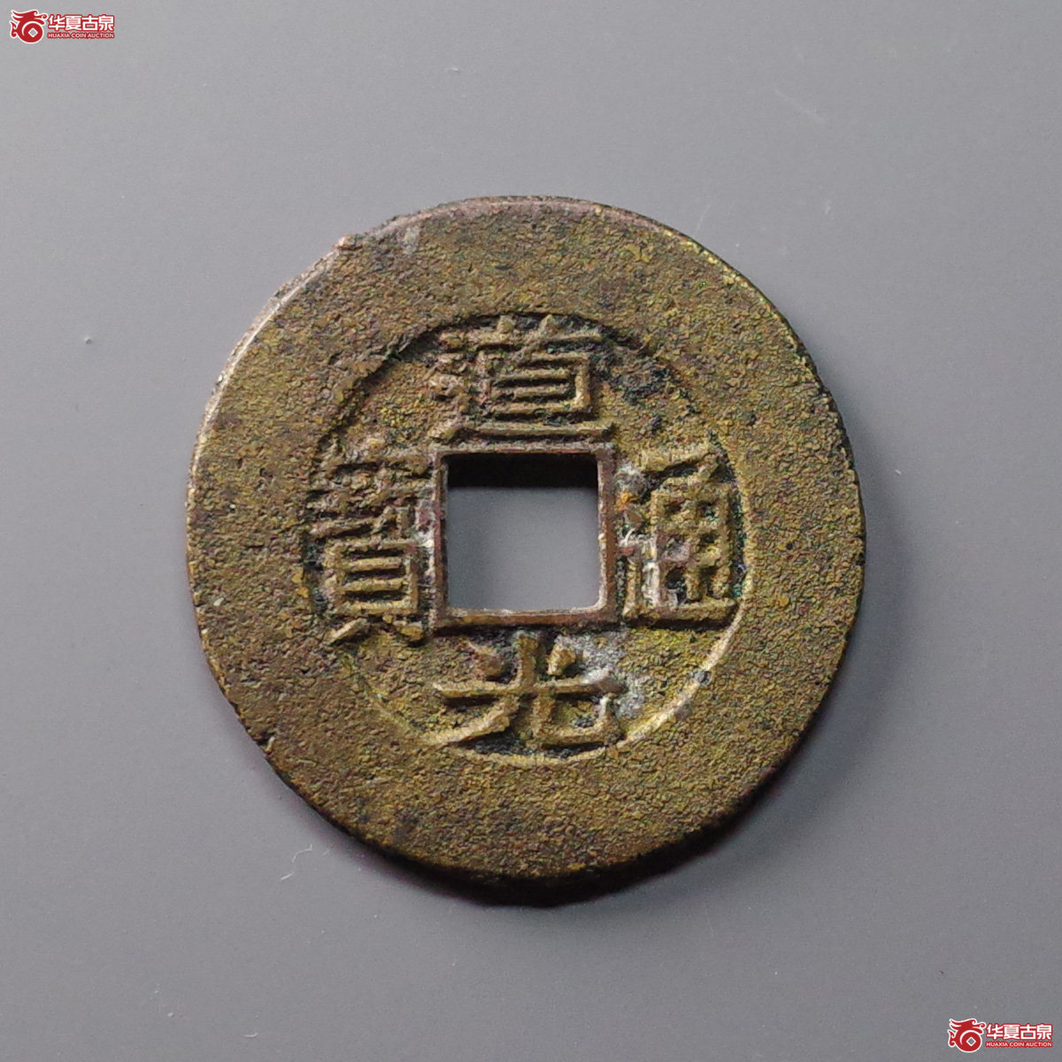 道光通宝宝苏宽缘大样成交图