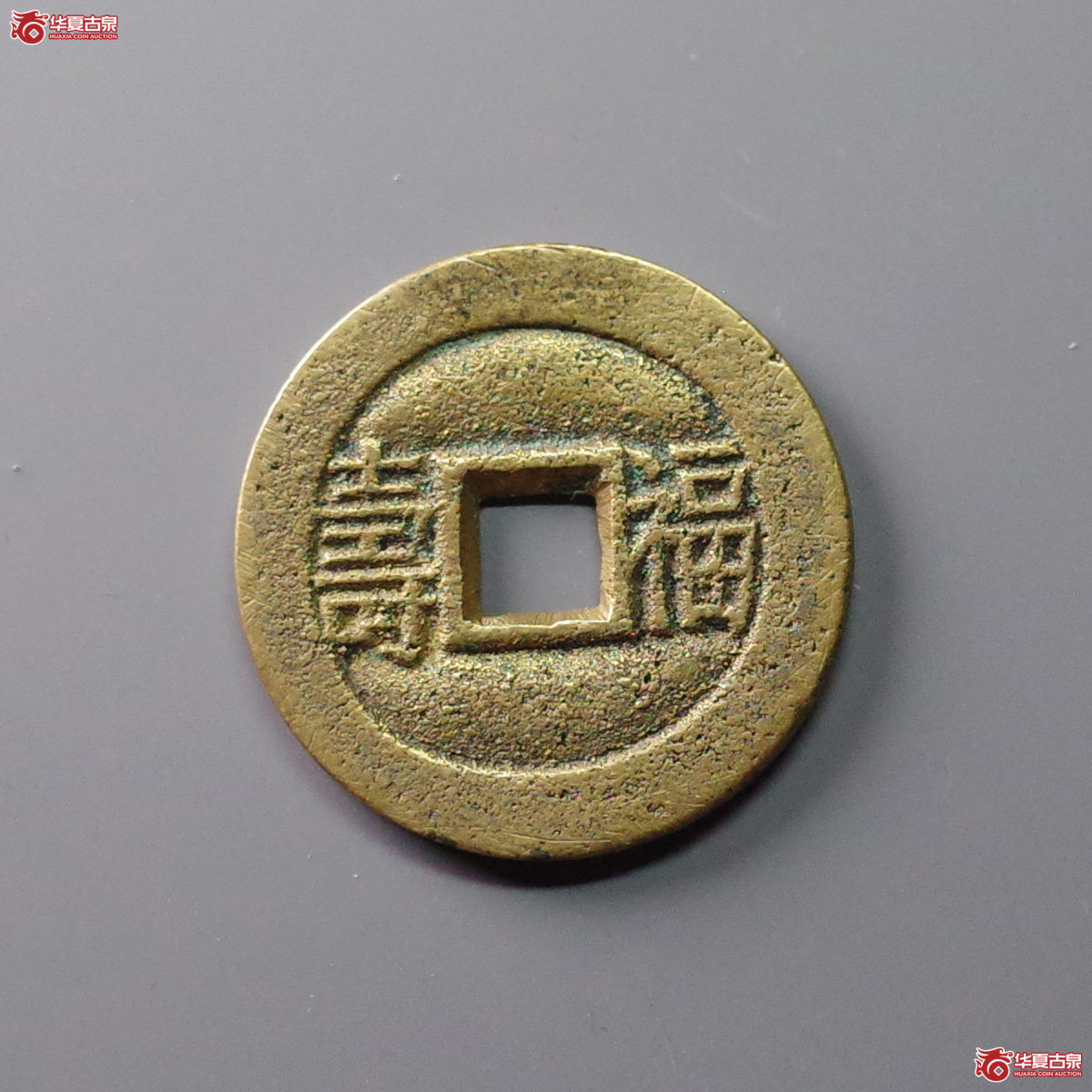 (华夏评级 极美84)光绪通宝背福寿套子成交图