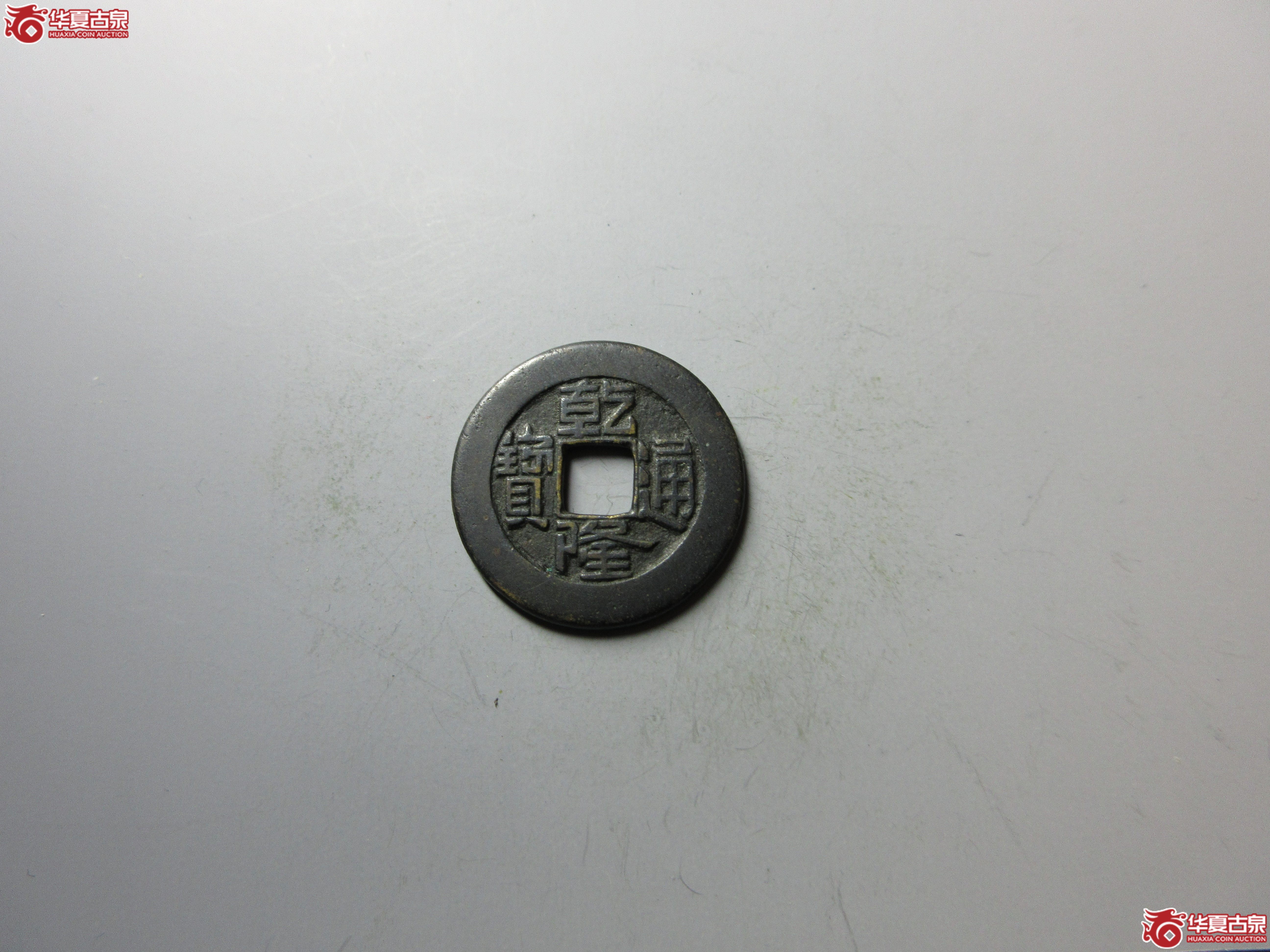 乾隆通宝宝泉母钱(轩德泉评 84+)成交图