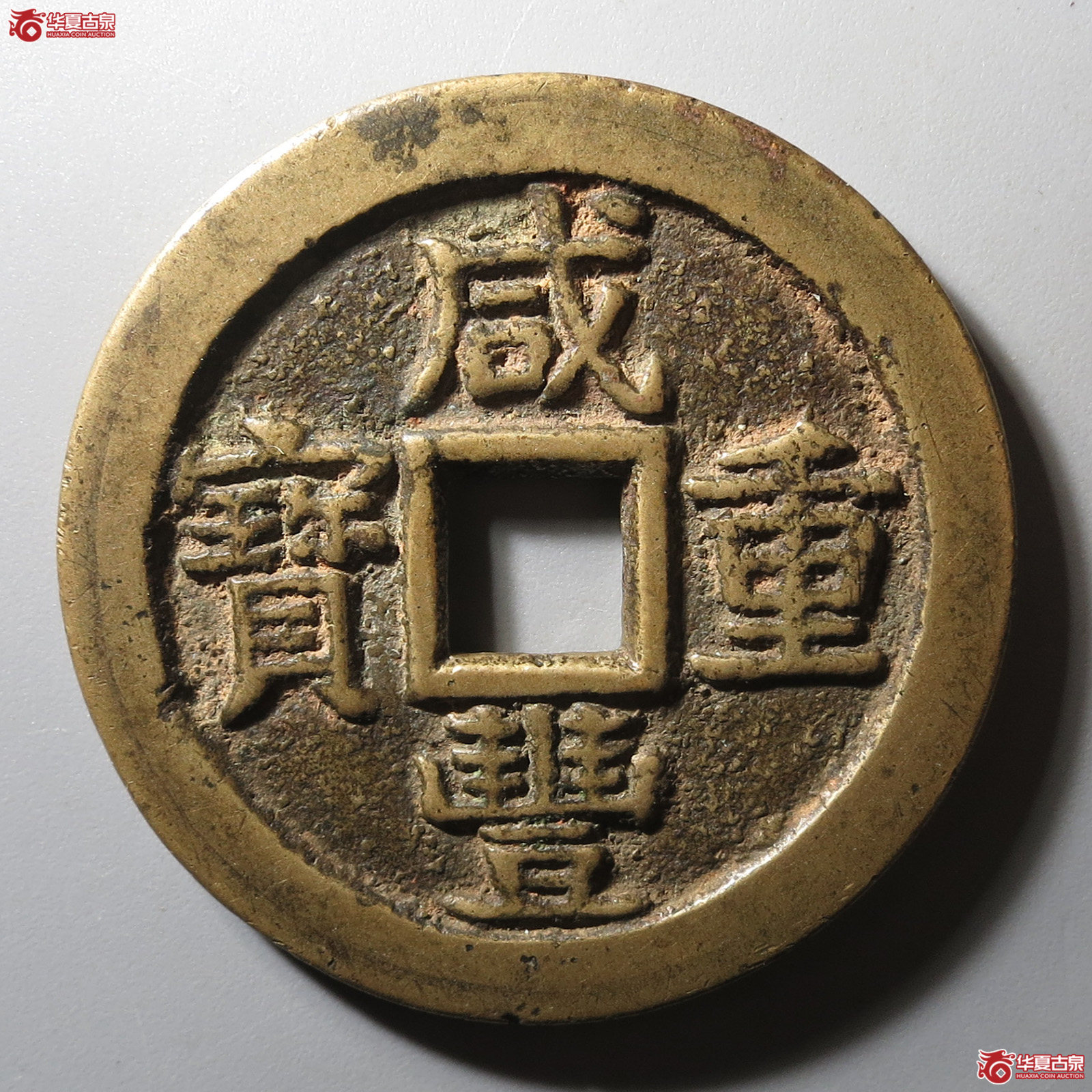 (华夏评级 极美85)咸丰重宝宝桂当十成交图