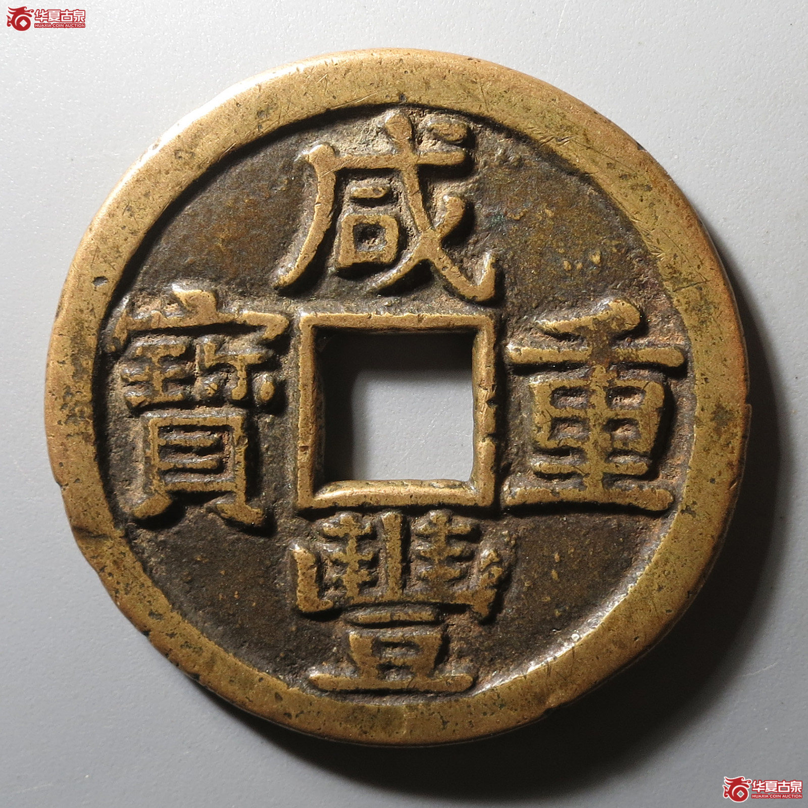 (华夏评级 极美82)咸丰重宝宝黔当十成交图