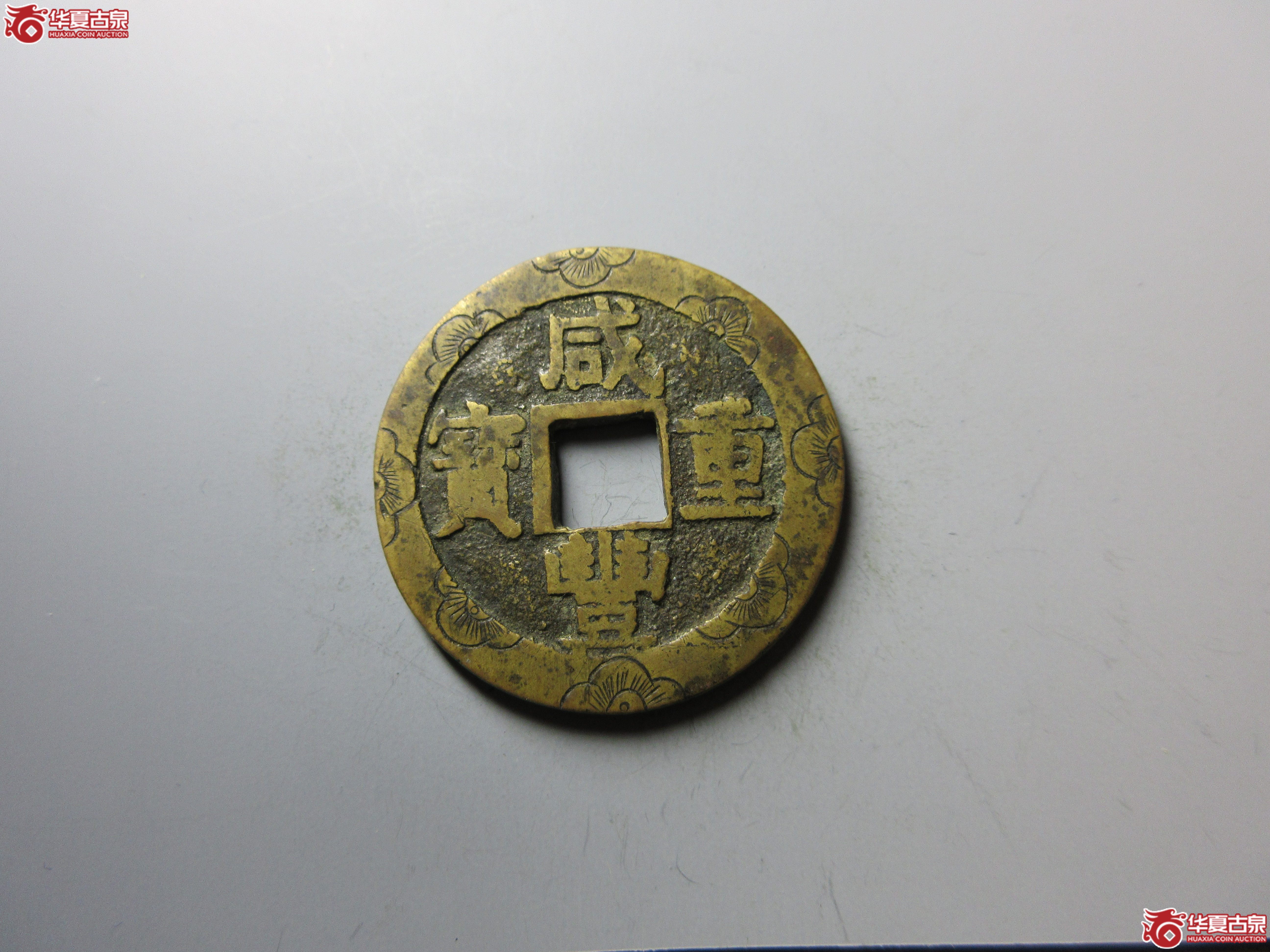 咸丰重宝宝苏当十 刻花(轩德泉评 82+)成交图