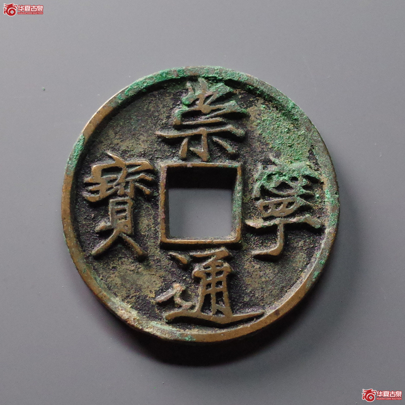 (华夏评级 极美86)崇宁通宝美制深背成交图