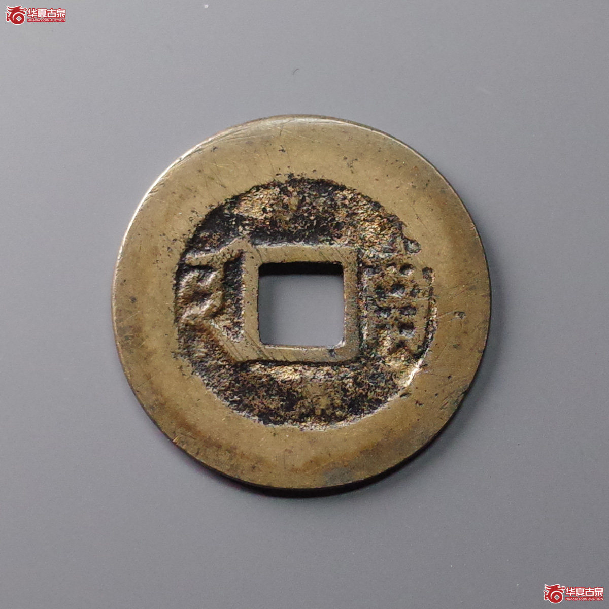 (华夏评级 极美82)康熙通宝满汉南成交图