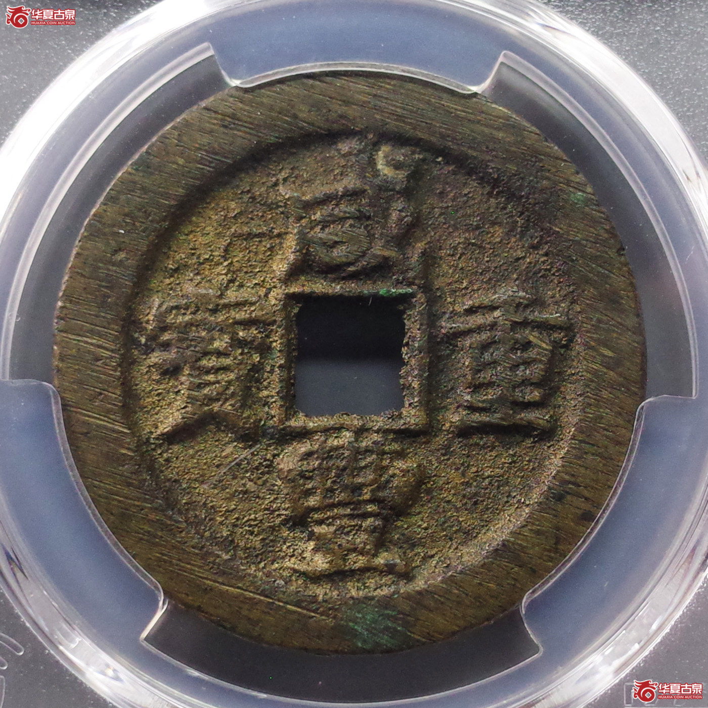 (PCGS AU8.5)咸丰重宝宝武当十成交图