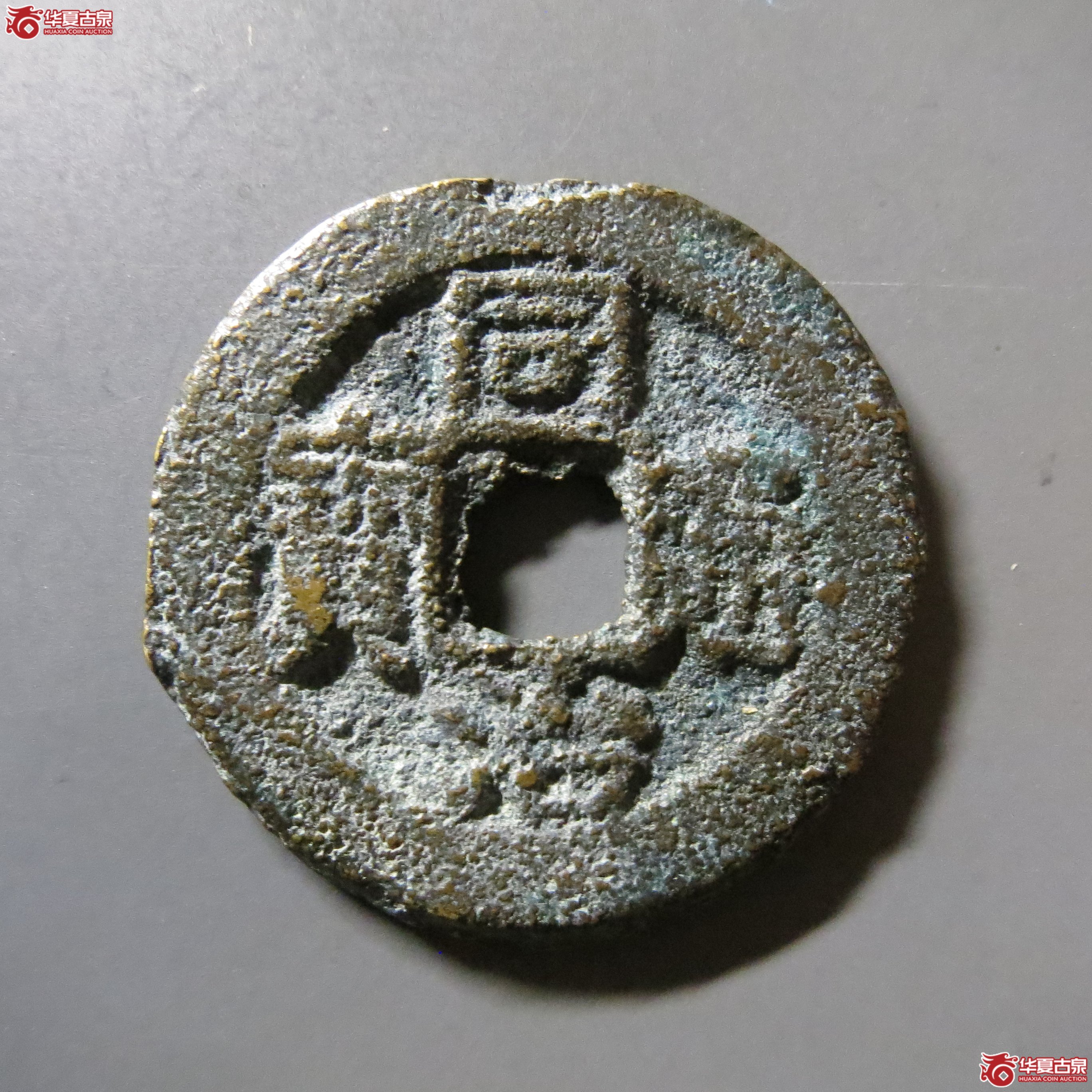 同治通宝 宝桂背上圈 T2成交图
