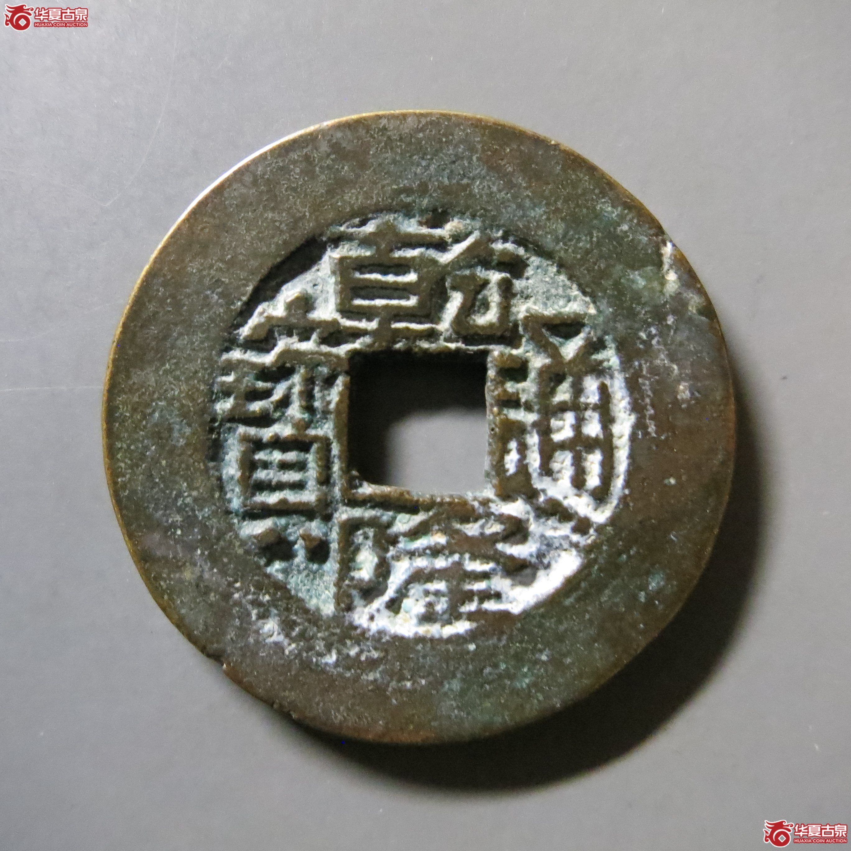 乾隆通宝 宝川阔缘 T4成交图