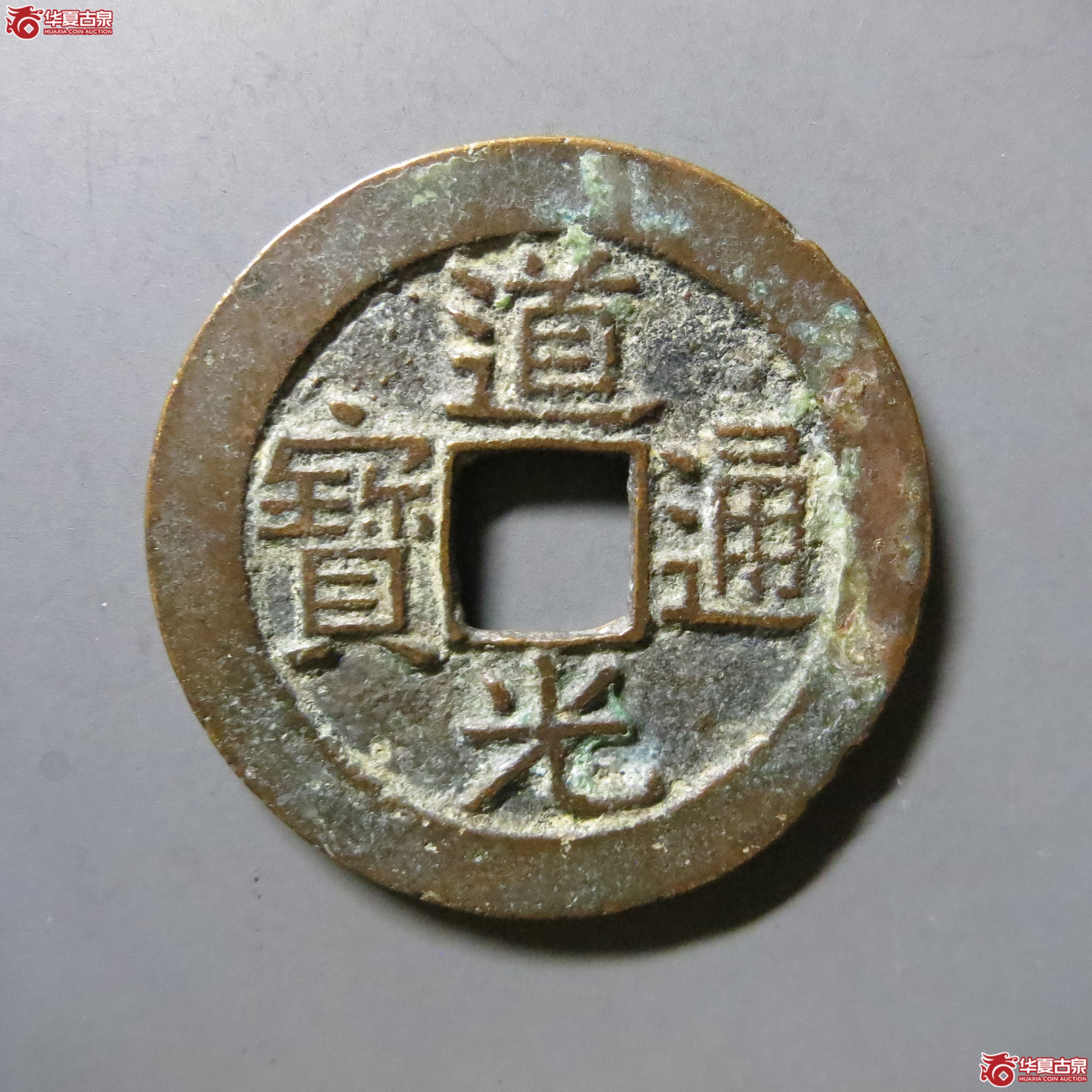 道光通宝 宝昌 T8成交图