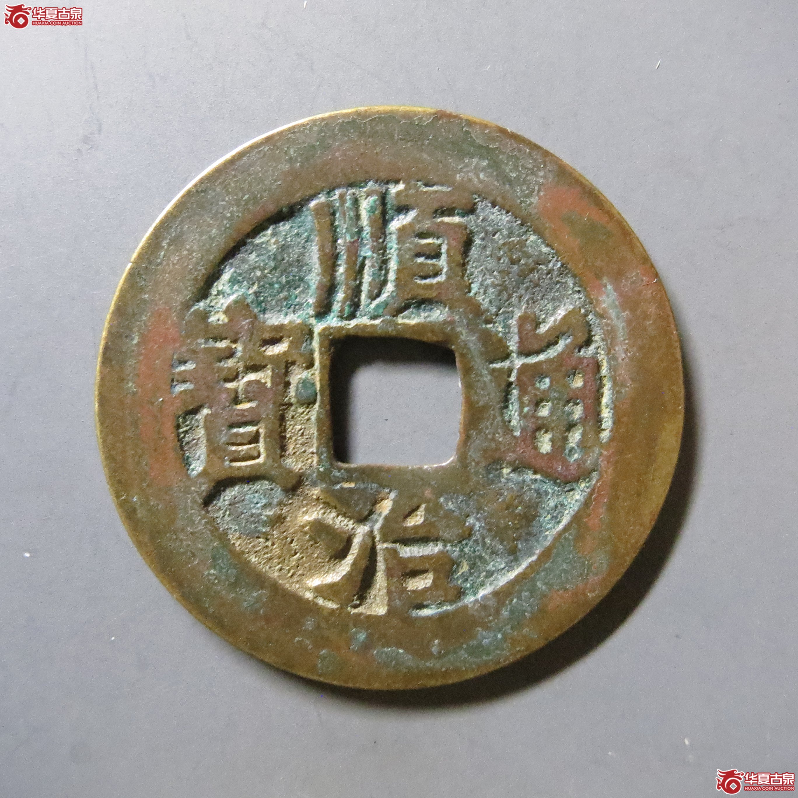 顺治通宝 背右户 T18成交图