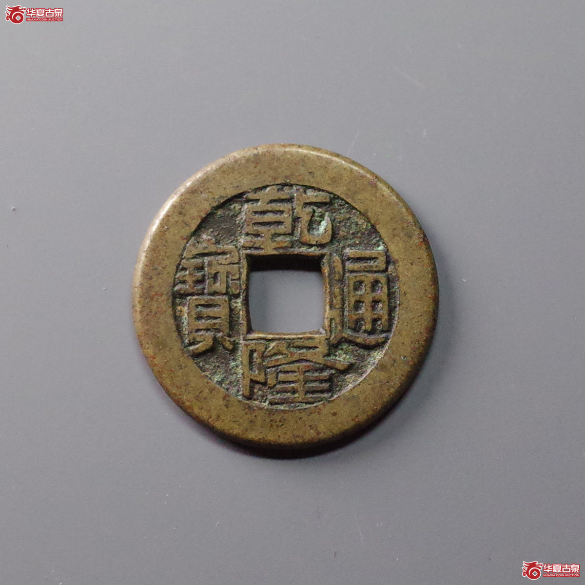 乾隆通宝宝泉母钱成交图