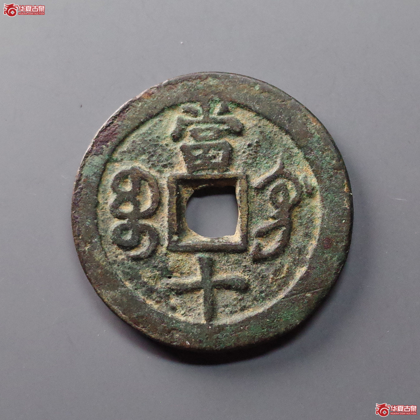 咸丰重宝宝巩当十成交图