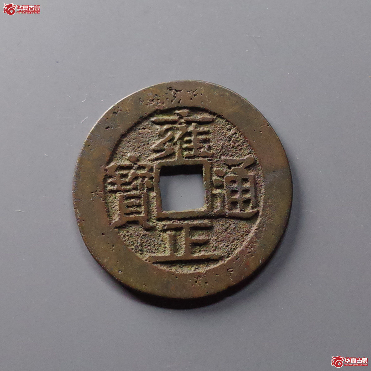 雍正通宝宝黔成交图