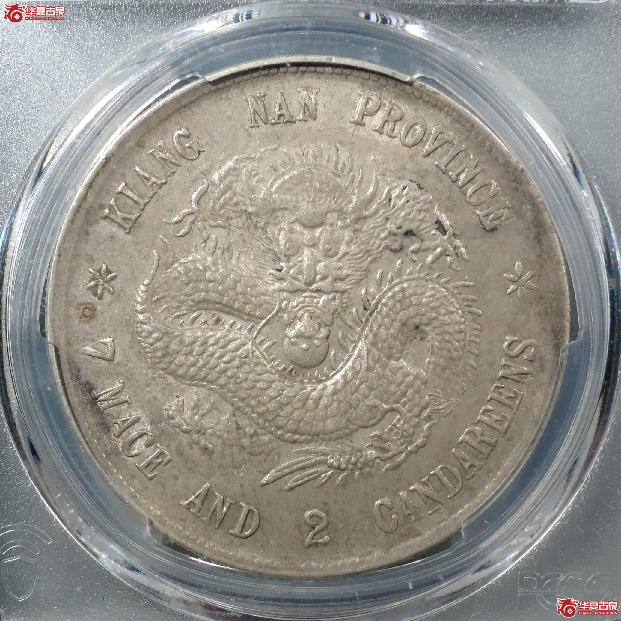 (PCGS-Genuine-AU98)清戊戌江南省造库平七钱二分光绪元宝,凸眼龙成交图