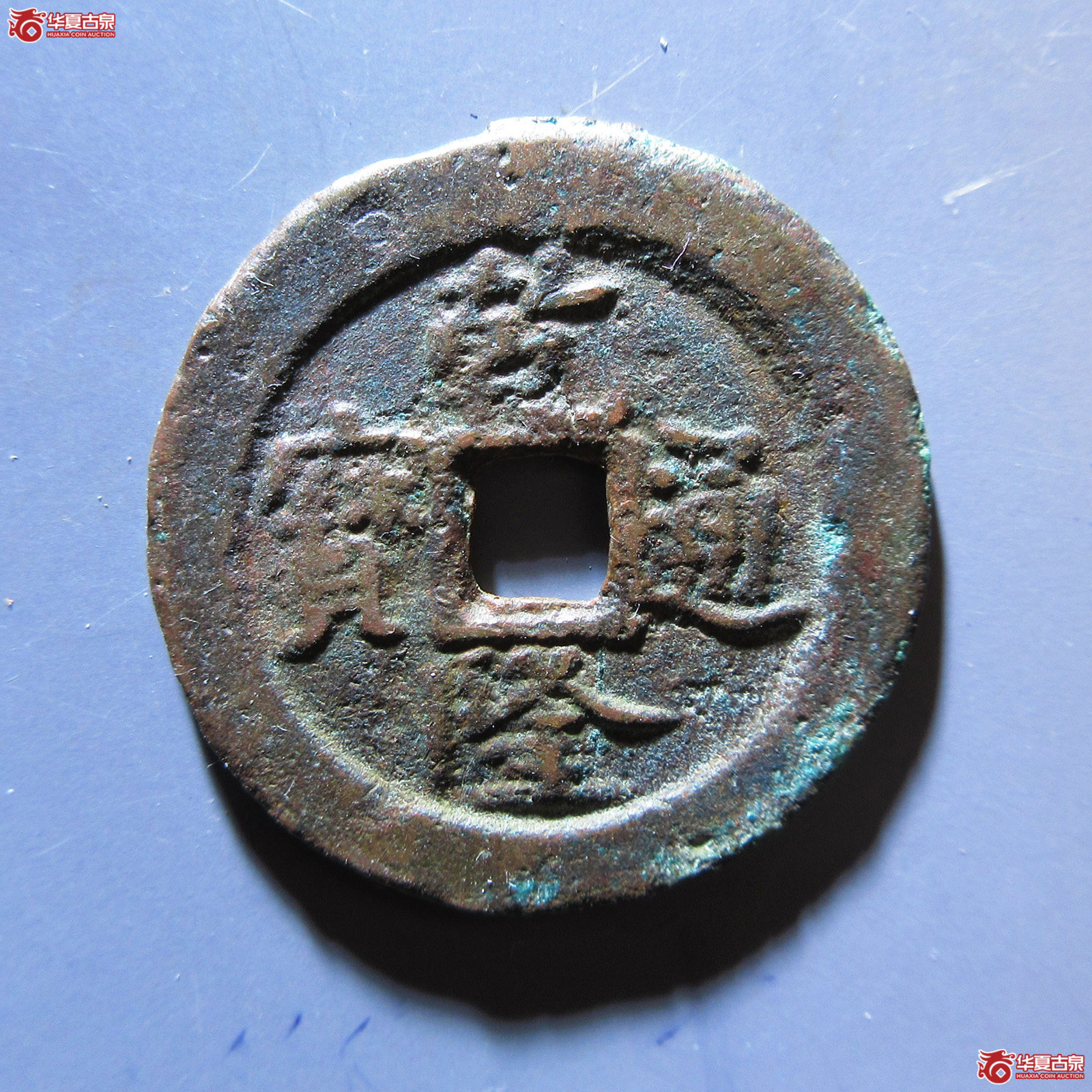 乾隆通宝 阿克苏喀十成交图