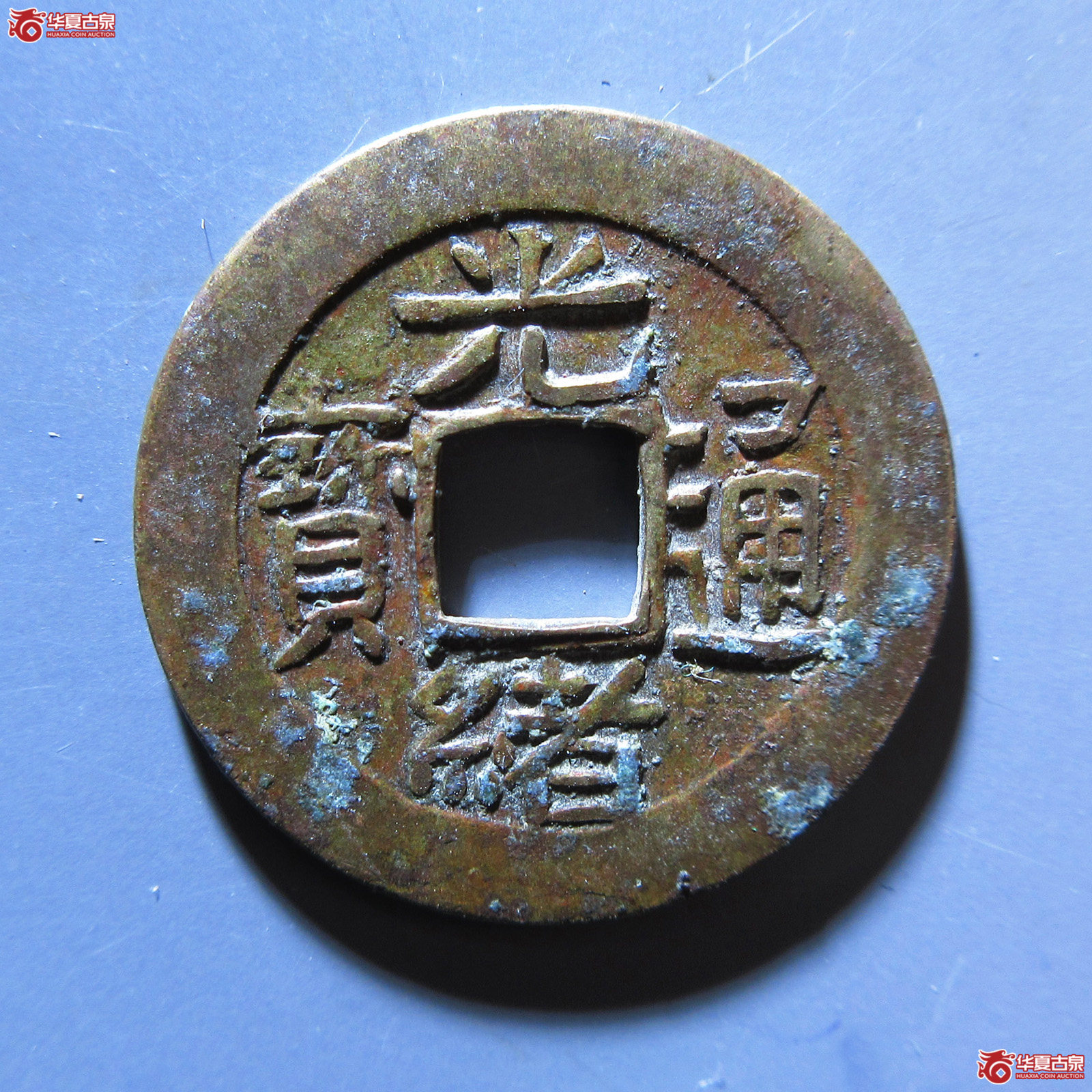 光绪通宝 机制宝浙成交图