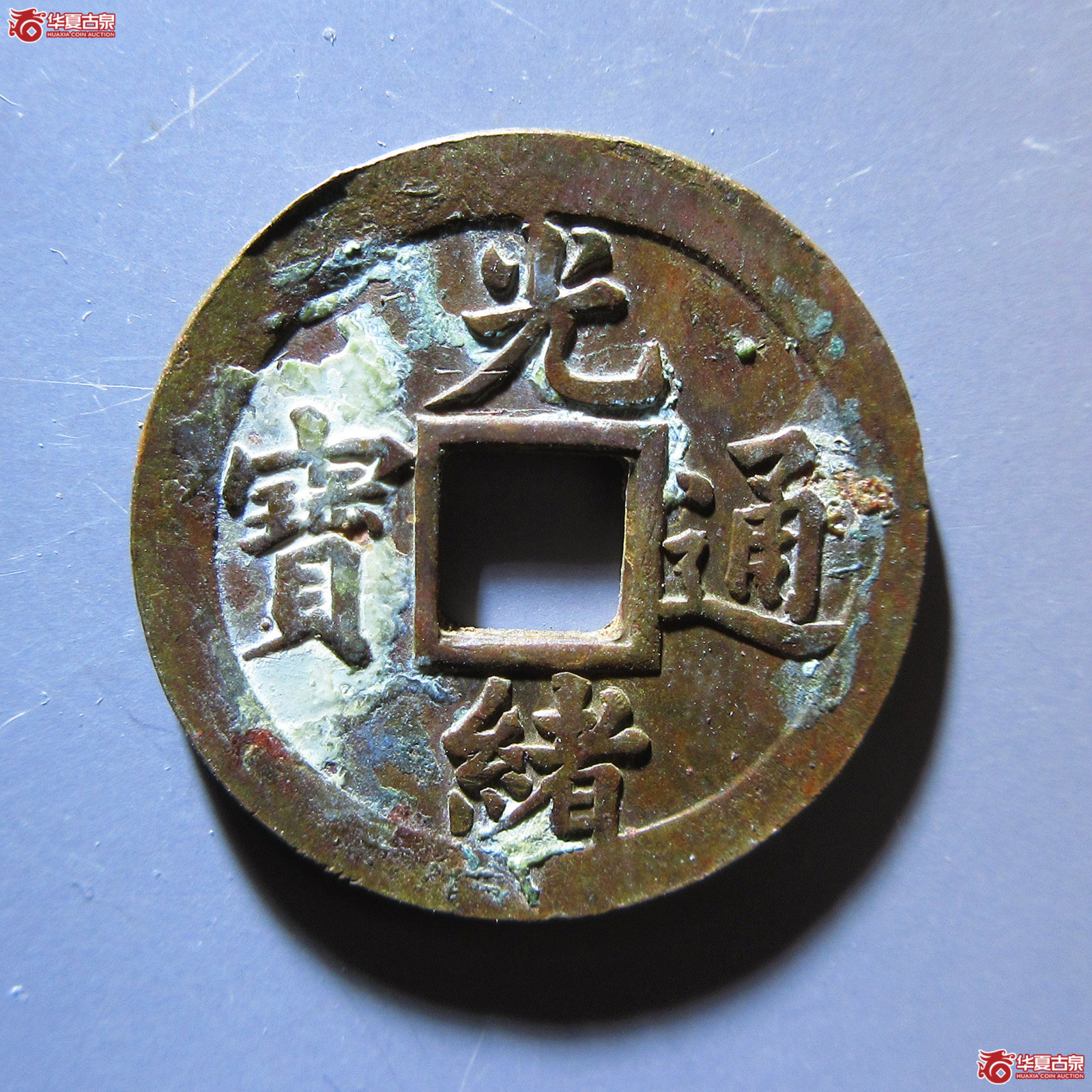 光绪通宝机制宝武成交图
