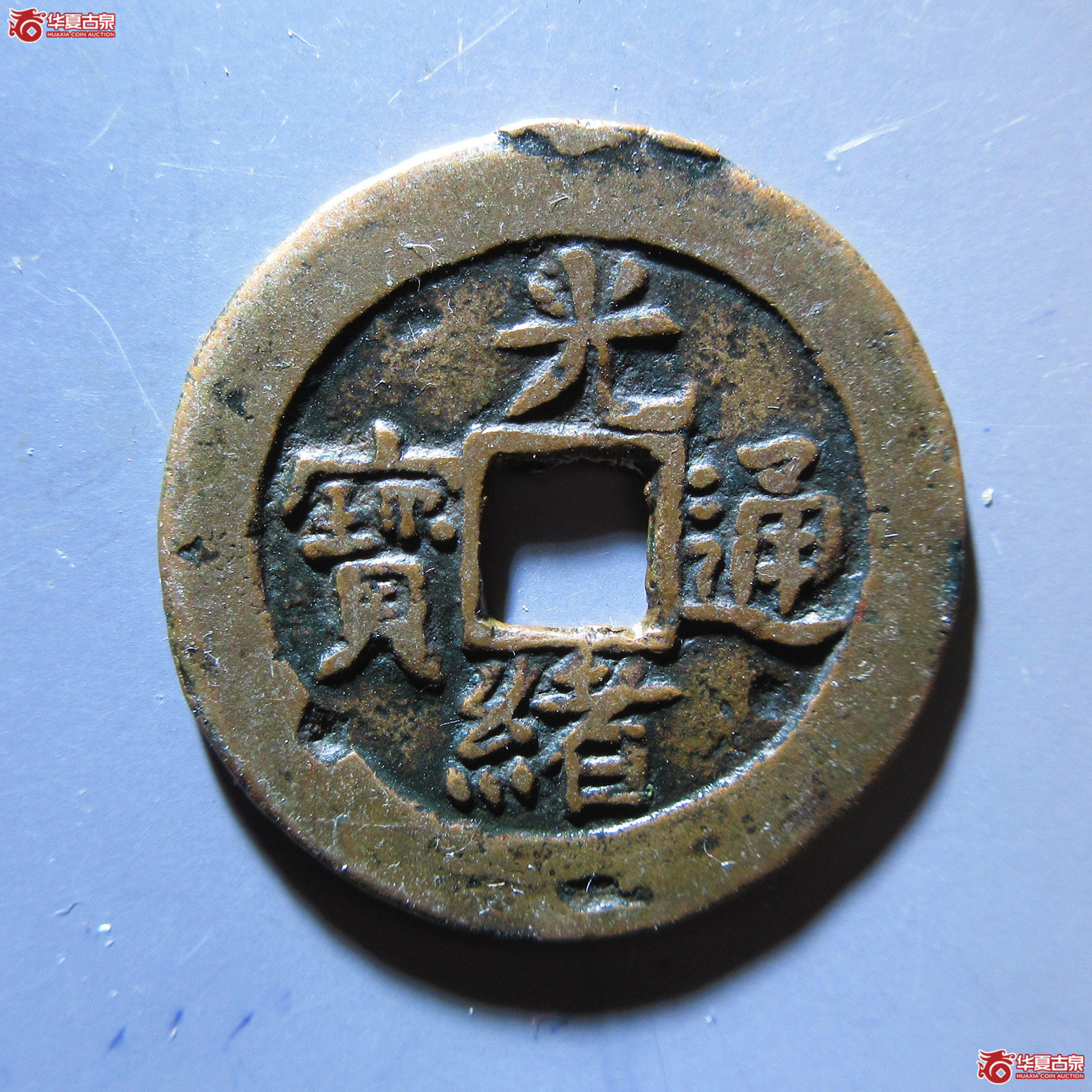 光绪通宝阿克苏喀十成交图